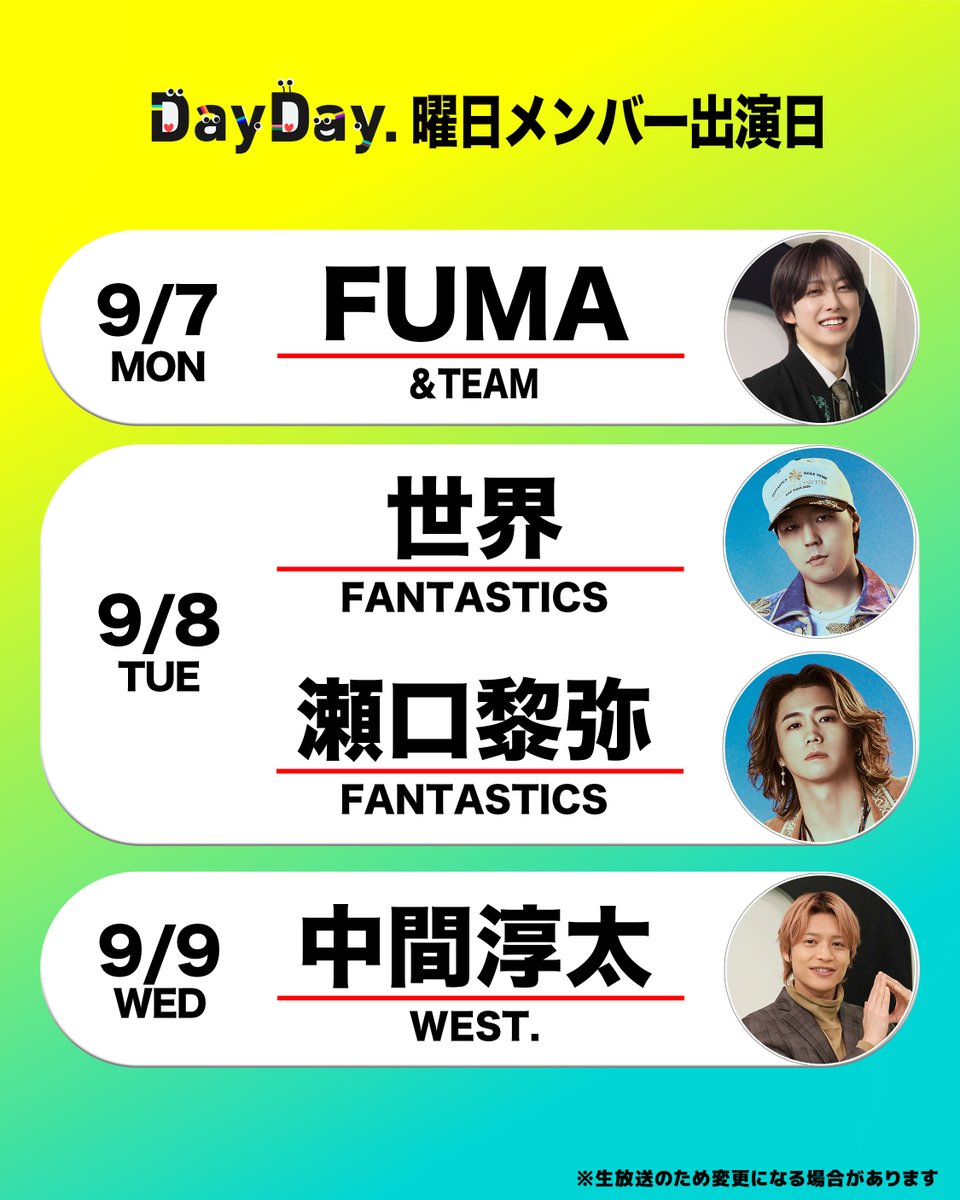 ntv_DayDay's tweet photo. ＼来週の #DayDay.曜日メンバー／

🎮FUMA  &amp;TEAM
#andTEAM #エンティーム
@andTEAMofficial 

🕺世界 FANTASTICS
@sekai_official_

🌻瀬口黎弥 #FANTASTICS
@fantastics_fext

🌈中間淳太 #WESTꓸ 
@j_nakama_w7_3

@ntv_DayDay をフォロー
コメント いいね お寄せください！ https://t.co/5gnC65nM4k