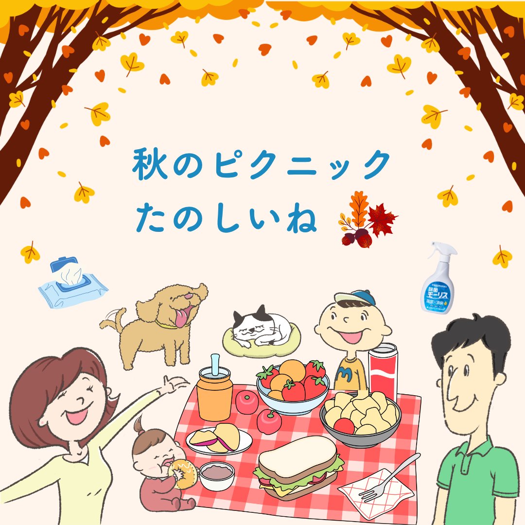 morris_kun's tweet photo. お弁当を持って家族でお出かけ🍙

「外で食べるだけで、
なんでこんなにおいしいんだろう😊」
とモリオは朝からニコニコ。

レジャーシートを広げて、
食べる前には手を拭いて、
気になるところをサッとモーリス。

���色もごはんも楽しみながら、
家族みんなで気持ちよく過ごせる
秋の休日が好きなんですよね🍁