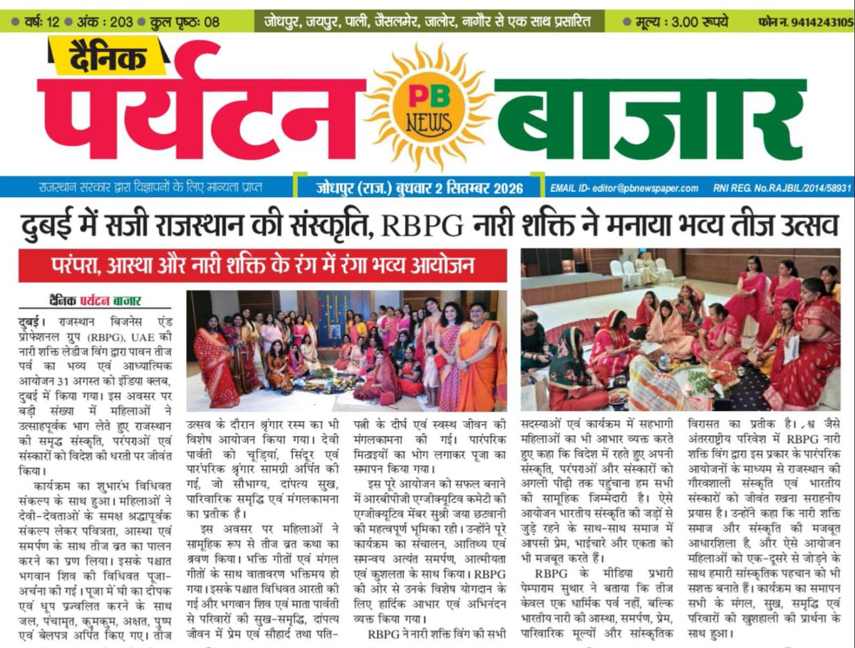 pemparamdubai's tweet photo. RBPG UAE द्वारा दुबई में आयोजित भव्य तीज उत्सव के लिए हार्दिक बधाई एवं साधुवाद। 🙏

विदेश की धरती पर राजस्थान की संस्कृति, परंपरा, आस्था और नारी शक्ति को जीवंत रखने का यह शानदार प्रयास सराहनीय है। 🇮🇳❤️🇦🇪
@RajFound 
#RBPG #TeejUtsav #RajasthanCulture #NariShakti #Dubai https://t.co/9c24GXhdcH
