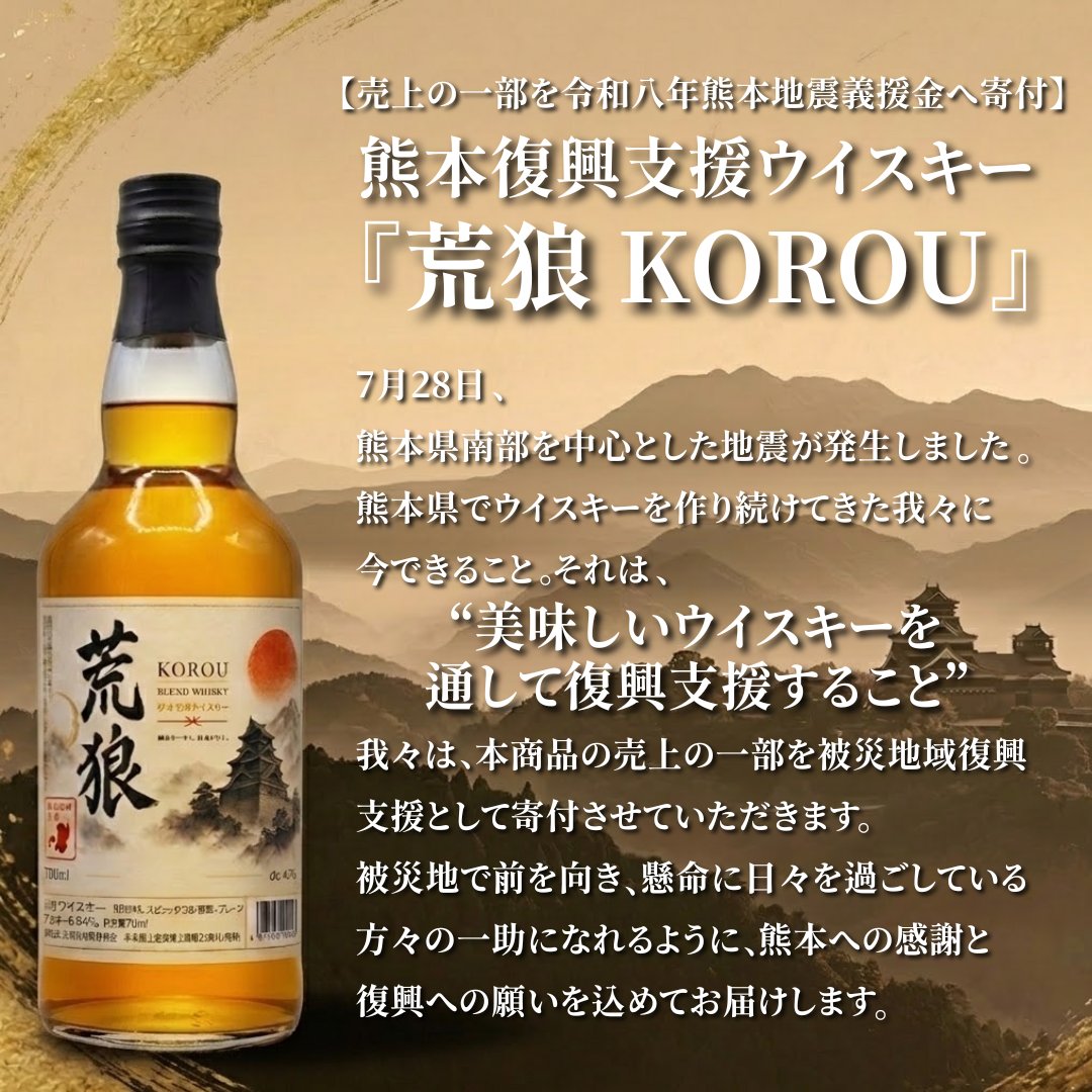 KOROU_kumamoto's tweet photo. 熊本地震復興支援の限定ウイスキー
「荒狼（KOROU）」

“美味しいウイスキーを通して復興を支援したい”

我々はその想いを胸に、
本商品の売上の一部を被災地域復興支援として
寄付させていただきます。

あなたの一本が、熊本の復興支援に繋がります。
ご購入はこちらからお願いいたします↓