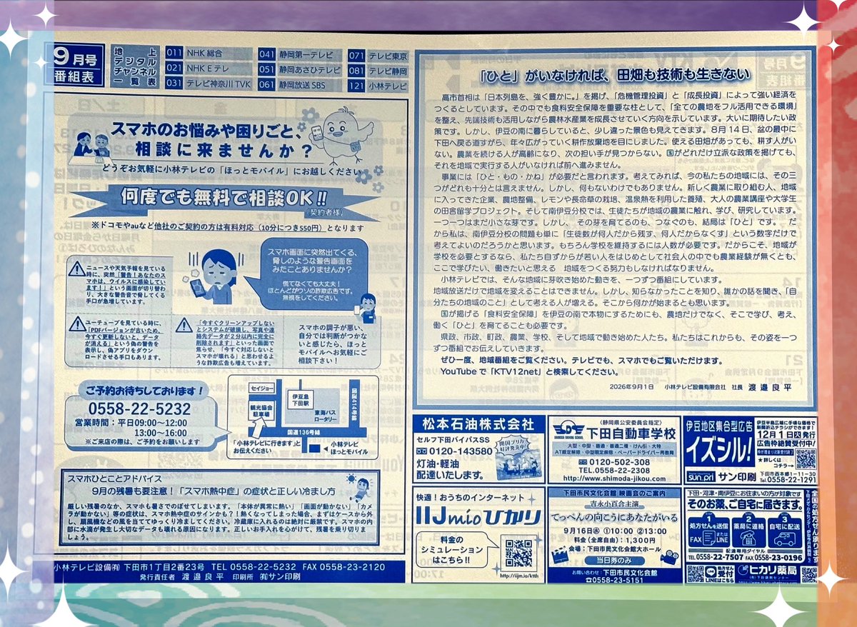 KTV12ch's tweet photo. ９月です〜😊
朝晩涼しくなりましたね。
番組表更新されました‼️
昨日の新聞折込、そして南伊豆町道の駅「湯の花」さん売店横にある「ご自由にどうぞ」コーナー、小林テレビ窓口に置いてありますので、どうぞお気軽にお手に取ってください🖐️

番組への感想、リクエストなどもお待ちしております✨ https://t.co/xMsbqtbCkQ