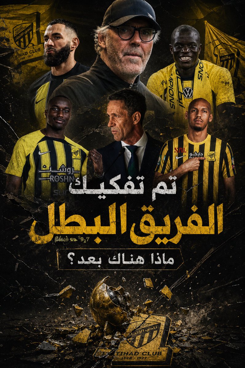 Bassma_Ahmed_'s tweet photo. من المستحيل احسن النية باللي صار في الاتحاد 
إقالة بلان ممكن نقول عنها خطأ

لكن اللي يبغى يشتغل كان تدارك الوضع وعمل بجد
مو يمسك بركائز القوة في النادي ويصفيها 
واحد تلو الأخر
ما حدث ليس فشل عفوي او محض الصدفة
بل هو عمل مدروس بدقة ومازال هناك بقية 

#اقاله_اعضاء_شركه_الاتحاد12 https://t.co/IlzOE6yjz0