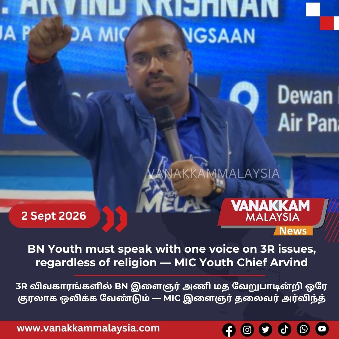 vmnews's tweet photo. BN Youth must speak with one voice on 3R issues, regardless of religion — MIC Youth Chief Arvind
#latest #vanakkammalaysia #bn #youth #speak #onevoice #3r #issues #regardless #religion #mic #youth #chiefarvind
#trendingnewsmalaysia #malaysiatamilnews #fyp #vmnews #foryoupage https://t.co/9qR3zb5cvs