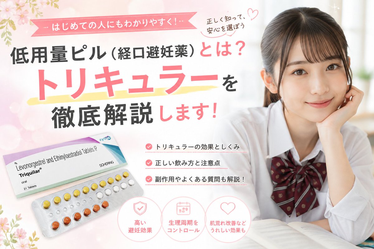 petkusuriweb's tweet photo. 低用量ピル（経口避妊薬）とは？トリキュラーを徹底解説します！
https://t.co/TrqPzMyvfG https://t.co/221uLGPviJ