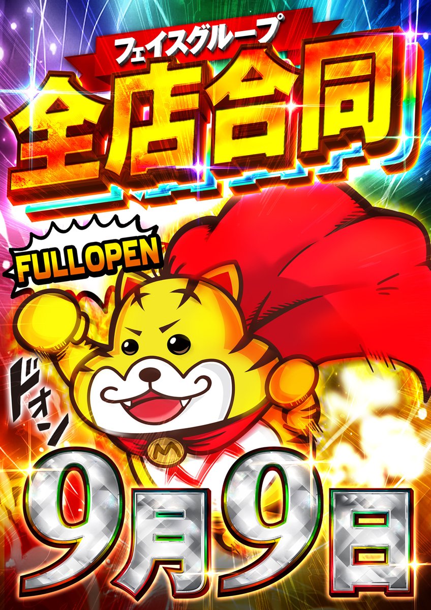 face_1300's tweet photo. 📝店休日のお知らせ📝

明日9⃣月8⃣日（火）は新台入替作業の為
1日お休みとさせていただきます。

明後日9⃣日は朝1⃣0⃣時OPEN！！

📝✨新台入替✨
📝🌈全店合同10時オープン🌈
📝💝ぴーちゃんさん来店・💝

初日からもりもりでお待ちしております🐯
皆様のご来店お待ちしております🐯

＃新台入替
＃ぴーちゃん
＃MEGAFACE1300小倉南