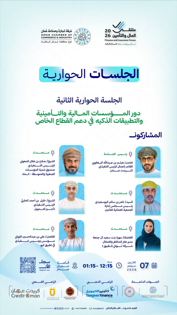 OCCI_BN's tweet photo. ضِمن ملتقى المال والتأمين في نسخته الثالثة، تُقام الجلسة الحواريّة الثانية تسلط الضوء على دور المؤسسات المالية والتأمينية والتطبيقات الذكية في دعم القطاع الخاص،بمشاركة خبراء ورؤساء تنفيذيين ومدراء عموم مختصين.

🔗 بإمكانكم حضور الجلسة بالتسجيل في الملتقى من خلال مسح الباركود، أو زيارة الرابط التالي:

https://t.co/BSPlT2F4ui

🗓️ الإثنين، 7 سبتمبر 2026

⏰ يبدأ التسجيل: 9:00 صباحًا.

📍قاعة مجان- صُحار.

#كُن_جُزءًا_من_الحَدث
#ملتقى_المال_والتأمين
#تمكين_واستدامة 

#Empowerment_and_Sustainability
#Finance_and_Insurance_Forum
#BePartOfTheEvent