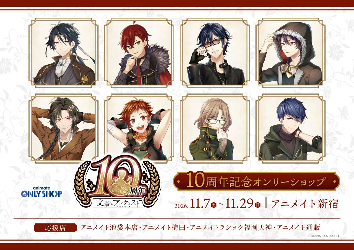 BunAl_Goods's tweet photo. 【アニメイトコラボ】11月7日～11月29日 文豪とアルケミスト 10周年記念オンリーショップ 開催決定！
https://t.co/6xKNjWWtNS
オンリーショップ：アニメイト新宿
応援店：アニメイト池袋本店、梅田店、ラシック福岡天神店、アニメイト通販（https://t.co/5xV9ibgvne）
#文アル #文豪とアルケミスト https://t.co/s3kUxJFTWC