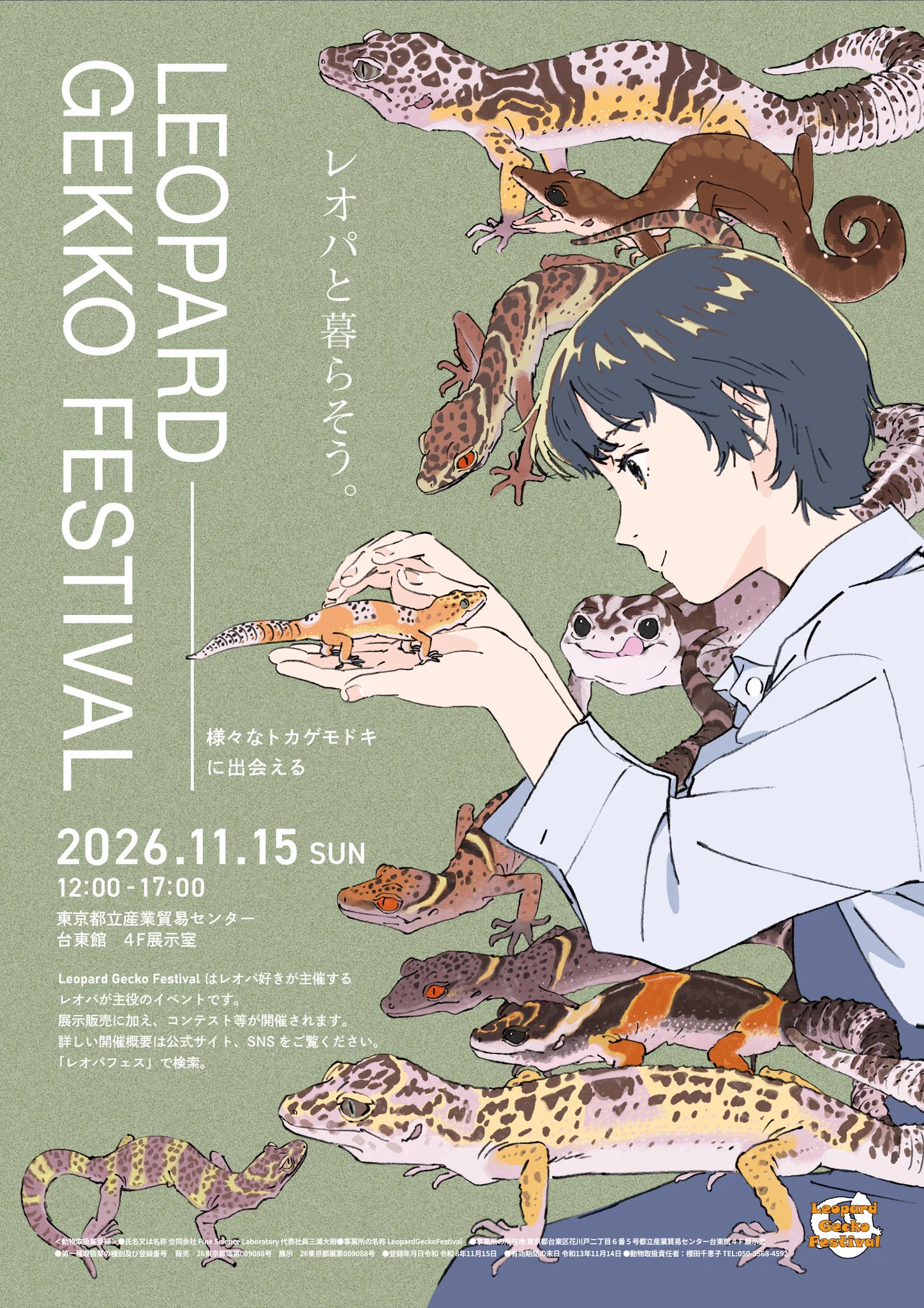 LeopardGeckoFestival事務局【2026年11月15日東京】 (@LeopardGeckoFes