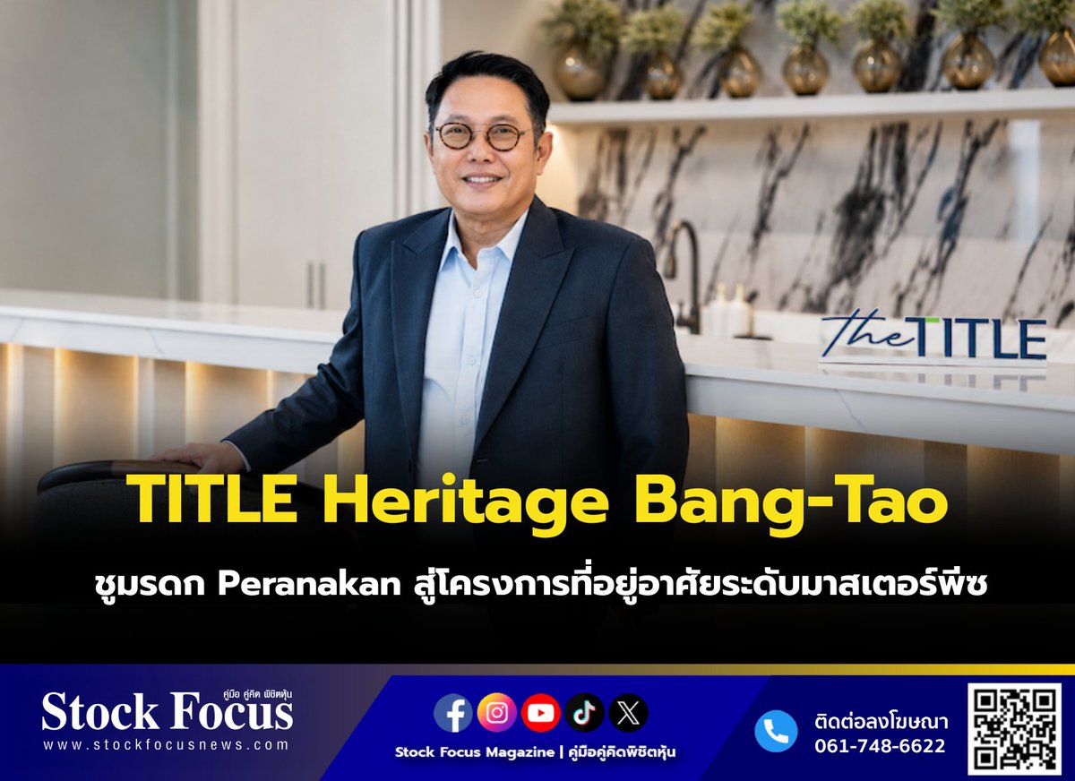 FocusStock's tweet photo. TITLE Heritage Bang-Tao ชูมรดก Peranakan สู่โครงการที่อยู่อาศัยระดับมาสเตอร์พีซ
ลิงก์ : https://t.co/IWiD3lNp6R
#TITLE #หุ้น #StockFocusnews #stockfocusmagazine #SRP https://t.co/tWrRrcdaeK
