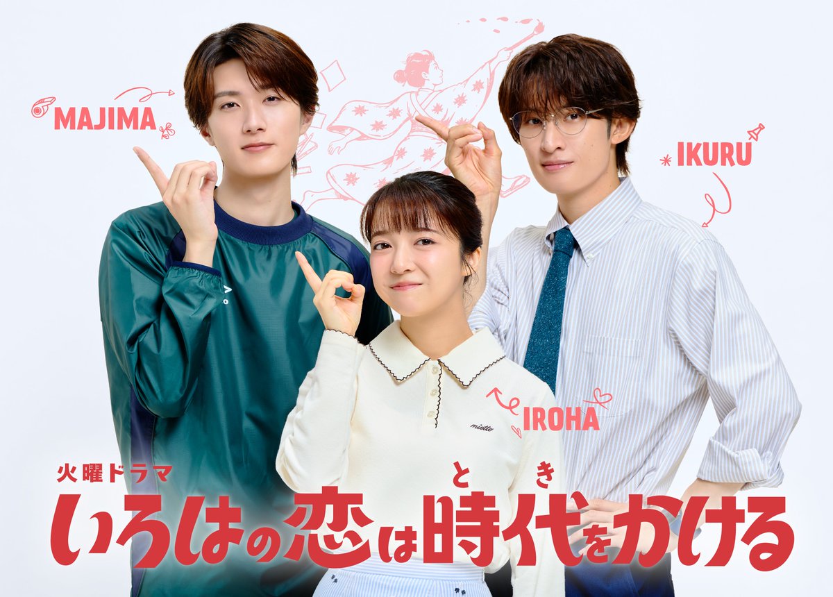 koitoki_tbs's tweet photo. ⋱⋱ 📣 #恋とき 𝙽𝙴𝚆 𝙲𝙰𝚂𝚃 📣 ⋰⋰
 ︎

✏️素直で熱血な小学校教師
真島玲二 役 #山中柔太朗

 ︎
“いろはの恋”を揺れ動かすキーマン！
いろはと生琉との3人の関係にぜひご注目ください！

𝟷𝟶月𝚂𝚃𝙰𝚁𝚃火曜ドラマ
🏹♡ #いろはの恋は時代をかける ♡🏹 https://t.co/WQCNIVMHdD
