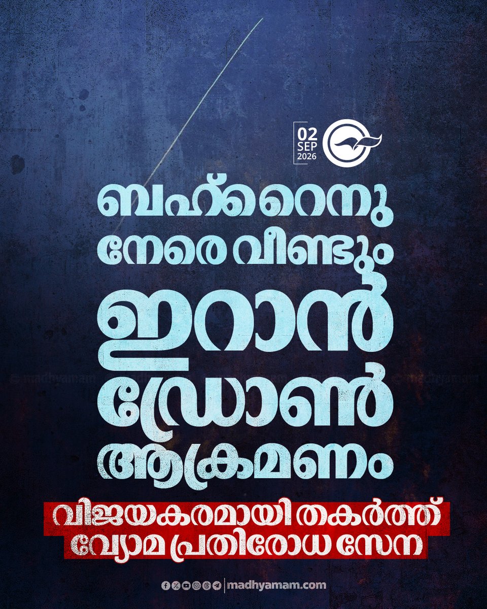 madhyamam's tweet photo. ബഹ്‌റൈനു നേരെ വീണ്ടും ഇറാൻ ഡ്രോൺ ആക്രമണം: വിജയകരമായി തകർത്ത് വ്യോമ പ്രതിരോധ സേന
https://t.co/V3WIbzwIJL
#irandroneattack #Bahrain #GulfNews #GulfUpdate https://t.co/JIAd5GUdxa