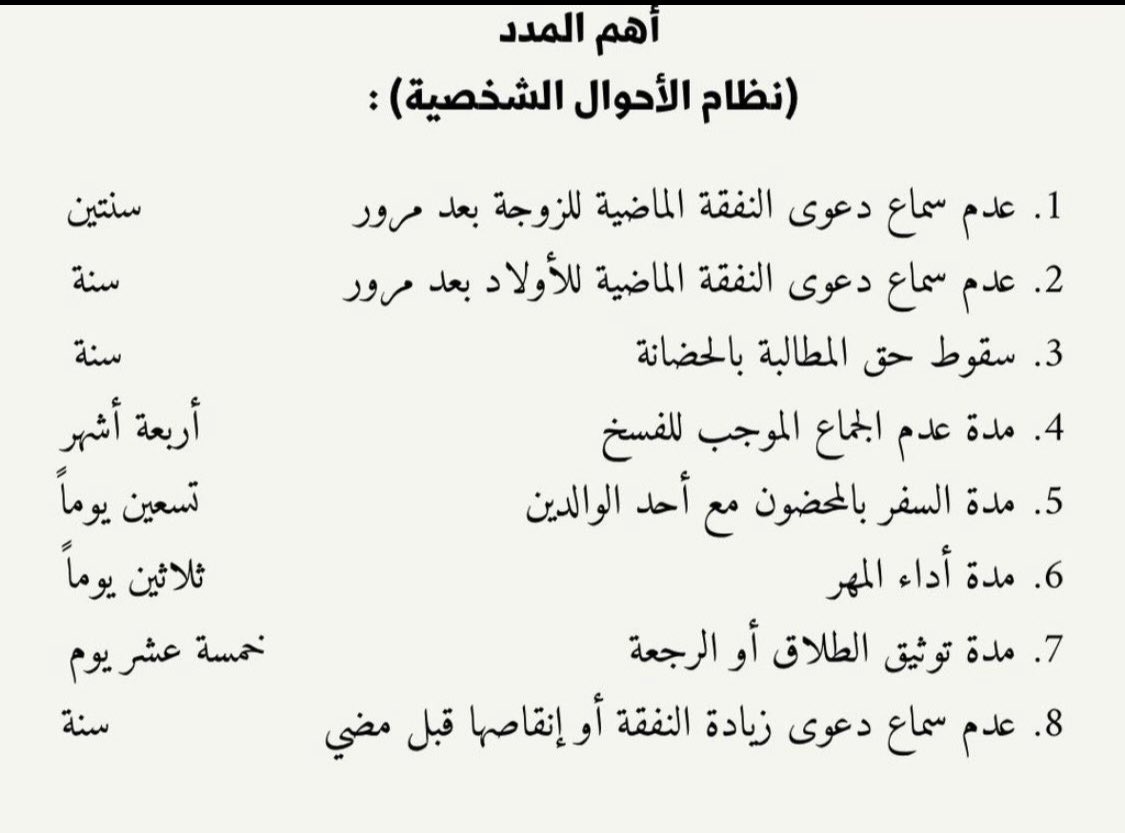 1EDzVxVg6eSmBMy's tweet photo. ‼️انتبه .. قد يكون الحق معك كاملًا… ومع ذلك لا تُسمع دعواك!

في قضايا الأحوال الشخصية، ليست العبرة فقط بثبوت الحق، بل هناك مدد ومواعيد نظامية قد يترتب على فوات بعضها عدم سماع الدعوى أو سقوط الحق في المطالبة.

⚖️ نفقة زوجة؟ نفقة أولاد؟ حضانة؟ مهر؟ فسخ؟ زيادة نفقة أو إنقاصها؟ توثيق طلاق أو رجعة؟ سفر بالمحضون؟

لكل واحدة منها مدة نظامية يجب الانتباه إليها.

⏳ يوم واحد قد يصنع فارقًا…
فلا تنتظر حتى تسمع أمام المحكمة:

❌ «لا تُسمع الدعوى لمضي المدة النظامية»

📌 الصورة المرفقة تجمع لك أهم المدد والمواعيد في نظام الأحوال الشخصية السعودي.

احفظها وشاركها… فقد تحفظ لك حقًا أو تمنع خسارة دعوى قبل أن تبدأ.

#نظام_الأحوال_الشخصية
#الأحوال_الشخصية #محاماة #مستشار_قانوني #الأنظمة_السعودية