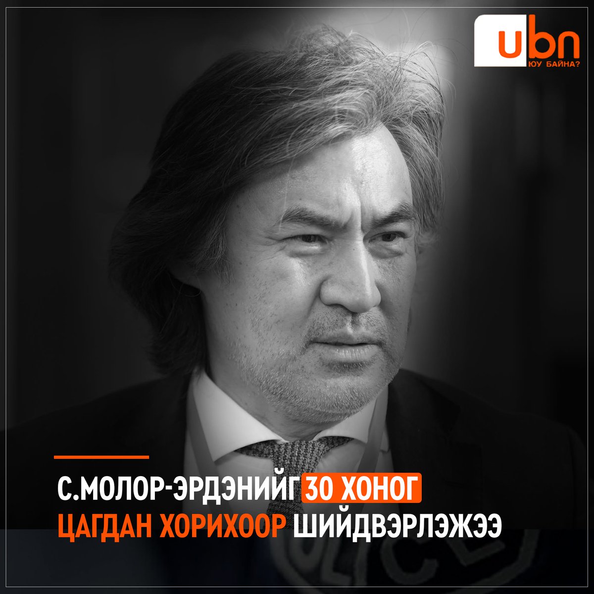 UBn_mn's tweet photo. С.Молор-Эрдэнийг 30 хоног цагдан хорихоор шийдвэрлэжээ

https://t.co/Pi4ptWuAYL

ХЗДХ-ийн сайд С.Амарсайханы тушаалаар философич С.Молор-Эрдэнэ тэргүүтэй этгээдүүдийг шалгаж эхэлсэн. Тодруулбал, тэднийг Монгол Улсын үндэсний аюулгүй байдал, тусгаар тогтнол, язгуур өв соёл, түүхийг илтэд гуйвуулж гутаан доромжилсон гэх үндэслэлээр шалгах нь зүйтэй гэж үзсэн юм.