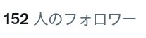 2fwry's tweet photo. 150フォロワーあり🈵ｽｷﾞﾙ……←泣いてるｗ https://t.co/AdPmOPtxqj