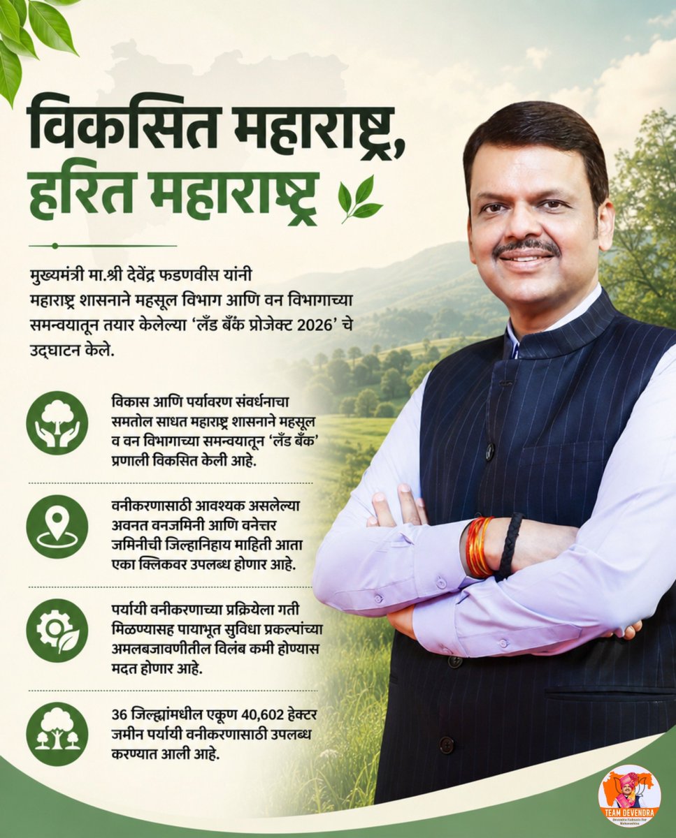 JAY_D1114's tweet photo. विकासाचा वेग आणि पर्यावरण संवर्धनाचा समतोल साधत ‘लँड बँक प्रोजेक्ट 2026’मधून हरित महाराष्ट्राच्या दिशेने महत्त्वाचे पाऊल.

विकासासोबत निसर्गाचे संरक्षण आणि शाश्वत भविष्यासाठी ठोस नियोजन.

#Teamdevendra #DevelopedMaharashtra #GreenMaharashtra #LandBankProject #Environment https://t.co/G60Z1OYXLF