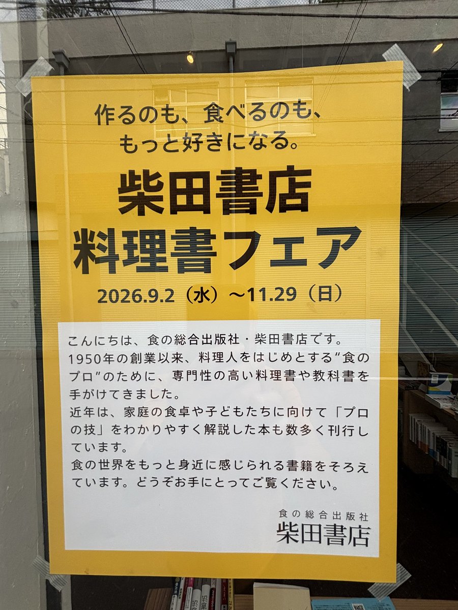 ochimira's tweet photo. 始まりました。

柴田書店@shibatashotenSD 料理書フェア
作るのも、食べるのも、もっと好きになる。
11月29日（日）まで。
トークイベントも開催します。 https://t.co/9AhWwscJWd