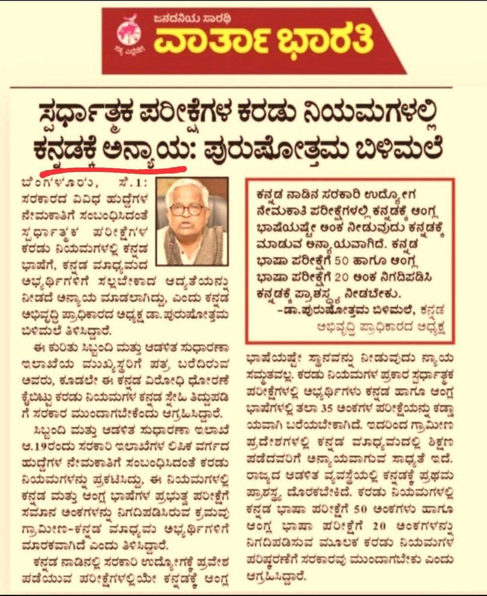 krs_party's tweet photo. ಯಾವುದೇ ಈ ಡೆಲ್ಲಿ ಹೈಕಮಾಂಡ್ ರಾಷ್ಟ್ರೀಯ ಪಕ್ಷಗಳು ಅಧಿಕಾರಕ್ಕೆ ಬಂದರೂ, ನಮ್ಮ ರಾಜ್ಯದಲ್ಲೇ ಭಾಷೆ  ನಾಡು ನುಡಿ ನೆಲ ಜಲದ ಬಗ್ಗೆ ಕನ್ನಡಿಗರು ಜೀವನ ಪರ್ಯಂತ ಹೋರಾಟ ಮಾಡ್ತಾನೆ ಇರಬೇಕು. ಇನ್ನಾದರೂ ಕನ್ನಡಿಗರು ಎಚ್ಚೆತ್ತುಕೊಳ್ಳಿ ಕೆಆರ್‌ಎಸ್ ಪಕ್ಷವನ್ನು ಬೆಂಬಲಿಸಿ... 

ಕನ್ನಡಿಗರಿಗೆ ಅನ್ಯಾಯ: 🔥✊
ಸ್ಪರ್ಧಾತ್ಮಕ ಪರೀಕ್ಷೆಗಳ ಕರಡು ನಿಯಮಗಳಲ್ಲಿ ಕನ್ನಡಕ್ಕೆ ಅನ್ಯಾಯ: ಪುರುಷೋತ್ತಮ ಬಿಳಿಮಲೆ

ಬೆಂಗಳೂರು, ಸೆ.1: ಸರ್ಕಾರದ ವಿವಿಧ ಹುದ್ದೆಗಳ ನೇಮಕಾತಿಗೆ ಸಂಬಂಧಿಸಿದಂತೆ ಸ್ಪರ್ಧಾತ್ಮಕ ಪರೀಕ್ಷೆಗಳ ಕರಡು ನಿಯಮಗಳಲ್ಲಿ ಕನ್ನಡ ಭಾಷೆಗೆ, ಕನ್ನಡ ಮಾಧ್ಯಮದ ಅಭ್ಯರ್ಥಿಗಳಿಗೆ ಸಲ್ಲಬೇಕಾದ ಆದ್ಯತೆಯನ್ನು ನೀಡದೆ ಅನ್ಯಾಯ ಮಾಡಲಾಗಿದೆ, ಎಂದು ಕನ್ನಡ ಅಭಿವೃದ್ಧಿ ಪ್ರಾಧಿಕಾರದ ಅಧ್ಯಕ್ಷ ಡ��.ಪುರುಷೋತ್ತಮ ಬಿಳಿಮಲೆ ತಿಳಿಸಿದ್ದಾರೆ.

ಈ ಕುರಿತು ಸಿಬ್ಬಂದಿ ಮತ್ತು ಆಡಳಿತ ಸುಧಾರಣಾ ಇಲಾಖೆಯ ಮುಖ್ಯಸ್ಥರಿಗೆ ಪತ್ರ ಬರೆದಿರುವ ಅವರು, ಕೂಡಲೇ ಈ ಕನ್ನಡ ವಿರೋಧಿ ಧೋರಣೆ ಕೈಬಿಟ್ಟು ಕರಡು ನಿಯಮಗಳ ಕನ್ನಡ ಸ್ನೇಹಿ ತಿದ್ದುಪಡಿಗೆ ಸರ್ಕಾರ ಮುಂದಾಗಬೇಕು ಎಂದು ಆಗ್ರಹಿಸಿದ್ದಾರೆ.

ಸಿಬ್ಬಂದಿ ಮತ್ತು ಆಡಳಿತ ಸುಧಾರಣಾ ಇಲಾಖೆ ಆ.19ರಂದು ಸರ್ಕಾರಿ ಇಲಾಖೆಗಳ ಲಿಪಿಕ ವರ್ಗದ ಹುದ್ದೆಗಳ ನೇಮಕಾತಿಗೆ ಸಂಬಂಧಿಸಿದಂತೆ ಕರಡು ನಿಯಮಗಳನ್ನು ಪ್ರಕಟಿಸಿದ್ದು, ಈ ನಿಯಮಗಳಲ್ಲಿ ಕನ್ನ�� ಮತ್ತು ಆಂಗ್ಲ ಭಾಷೆಗಳ ಪ್ರಭುತ್ವ ಪರೀಕ್ಷೆಗೆ ಸಮಾನ ಅಂಕಗಳನ್ನು ನಿಗದಿಪಡಿಸಿರುವ ಕ್ರಮವು ಗ್ರಾಮೀಣ-ಕನ್ನಡ ಮಾಧ್ಯಮದ ಅಭ್ಯರ್ಥಿಗಳಿಗೆ ಮಾರಕವಾಗಿದೆ ಎಂದು ತಿಳಿಸಿದ್ದಾರೆ.

ಕನ್ನಡ ನಾಡಿನಲ್ಲಿ ಸರ್ಕಾರಿ ಉದ್ಯೋಗಕ್ಕೆ ಪ್ರವೇಶ ಪಡೆಯುವ ಪರೀಕ್ಷೆಗಳಲ್ಲೇ ಕನ್ನಡಕ್ಕೆ ಆಂಗ್ಲ ಭಾಷೆಯಷ್ಟೇ ಸ್ಥಾನವನ್ನು ನೀಡುವುದು ನ್ಯಾಯಸಮ್ಮತವಲ್ಲ. ಕರಡು ನಿಯಮಗಳ ಪ್ರಕಾರ ಸ್ಪರ್ಧಾತ್ಮಕ ಪರೀಕ್ಷೆಗಳಲ್ಲಿ ಅಭ್ಯರ್ಥಿಗಳು ಕನ್ನಡ ಹಾಗೂ ಆಂಗ್ಲ ಭಾಷೆಗಳಲ್ಲಿ ತಲಾ 35 ಅಂಕಗಳ ಪರೀಕ್ಷೆ���ನ್ನು ಕಡ್ಡಾಯವಾಗಿ ಬರೆಯಬೇಕಾಗಿದೆ. ಇದರಿಂದ ಗ್ರಾಮೀಣ ಪ್ರದೇಶಗಳಲ್ಲಿ ಕನ್ನಡ ಮಾಧ್ಯಮದಲ್ಲಿ ಶಿಕ್ಷಣ ಪಡೆದವರಿಗೆ ಅನ್ಯಾಯವಾಗುವ ಸಾಧ್ಯತೆ ಇದೆ. ರಾಜ್ಯದ ಆಡಳಿತ ব্যবস্থೆಯಲ್ಲಿ ಕನ್ನಡಕ್ಕೆ ಪ್ರಥಮ ಪ್ರಾಶಸ್ತ್ಯ ದೊರಕಬೇಕು. ಕರಡು ನಿಯಮಗಳಲ್ಲಿ ಕನ್ನಡ ಭಾಷಾ ಪರೀಕ್ಷೆಗೆ 50 ಅಂಕಗಳು ಹಾಗೂ ಆಂಗ್ಲ ಭಾಷಾ ಪರೀಕ್ಷೆಗೆ 20 ಅಂಕಗಳನ್ನು ನಿಗದಿಪಡಿಸುವ ಮೂಲಕ ಕರಡು ನಿಯಮಗಳ ಪರಿಷ್ಕರಣೆಗೆ ಸರ್ಕಾರವು ಮುಂದಾಗಬೇಕು ಎಂದು ಆಗ್ರಹಿಸಿದ್ದಾರೆ.

 "ಕನ್ನಡ ನಾಡಿನ ಸರ್ಕಾರಿ ಉದ್ಯೋಗ ನೇಮಕಾತಿ ಪರೀಕ್ಷೆಗಳಲ್ಲಿ ಕನ್ನಡಕ್ಕೆ ಆಂಗ್ಲ ಭಾಷೆಯಷ್ಟೇ ಅಂಕ ನೀಡುವುದು ಕನ್ನಡಕ್ಕೆ ಮಾಡುವ ಅನ್ಯಾಯವಾಗಿದೆ. ಕನ್ನಡ ಭಾಷಾ ಪರೀಕ್ಷೆಗೆ 50 ಹಾಗೂ ಆಂಗ್ಲ ಭಾಷಾ ಪರೀಕ್ಷೆಗೆ 20 ಅಂಕ ನಿಗದಿಪಡಿಸಿ ಕನ್ನಡಕ್ಕೆ ಪ್ರಾಶಸ್ತ್ಯ ನೀಡಬೇಕು."

 - ಡಾ.ಪುರುಷೋತ್ತಮ ಬಿಳಿಮಲೆ, ಕನ್ನಡ ಅಭಿವೃದ್ಧಿ ಪ್ರಾಧಿಕಾರದ ಅಧ್ಯಕ್ಷ