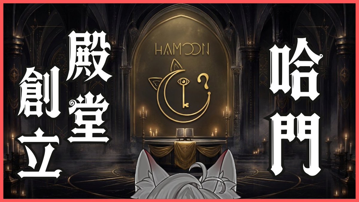 colamoonie's tweet photo. 🔔 四周年，下一站。

四周年的前幾天
我們回頭看了四年前的自己
但明天開始
我們不回頭了
因為有一件事情，
準備正式成立。

✦ 哈門創立祭 ✦

明天，9/3
新的地方
新的規則

哈門不相信答案。
哈門只相信問題。

🐺 明晚 19:00

如果你還沒有準備好
也沒關係
哈門會問你該問的問題

哈門😎 https://t.co/TlLVmDJEL2