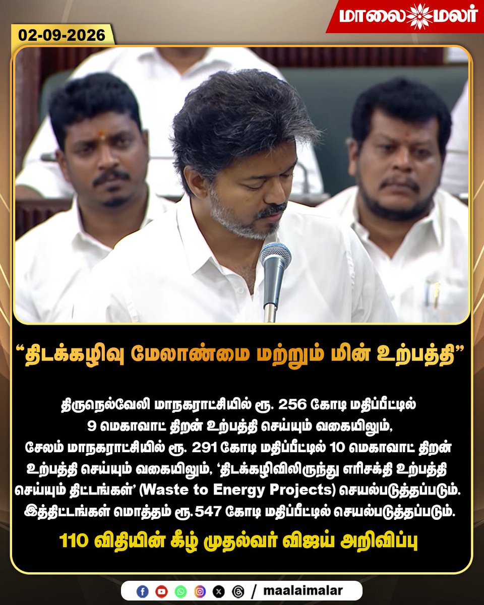 maalaimalar's tweet photo. "திடக்கழிவு மேலாண்மை மற்றும் மின் உற்பத்தி” - 110 விதியின் கீழ் முதல்வர் விஜய் அறிவிப்பு
#SolidWasteManagement #WasteToEnergy #WasteManagement #RenewableEnergy #EnergyGeneration #Tirunelveli #Salem #TirunelveliCorporation #SalemCorporation #WasteToEnergyProject #CleanEnergy #PowerGeneration #TamilNaduInfrastructure #CMVijay #Vijay #TamilNaduGovernment #TamilNaduNews #GovernmentProject #Maalaimalar