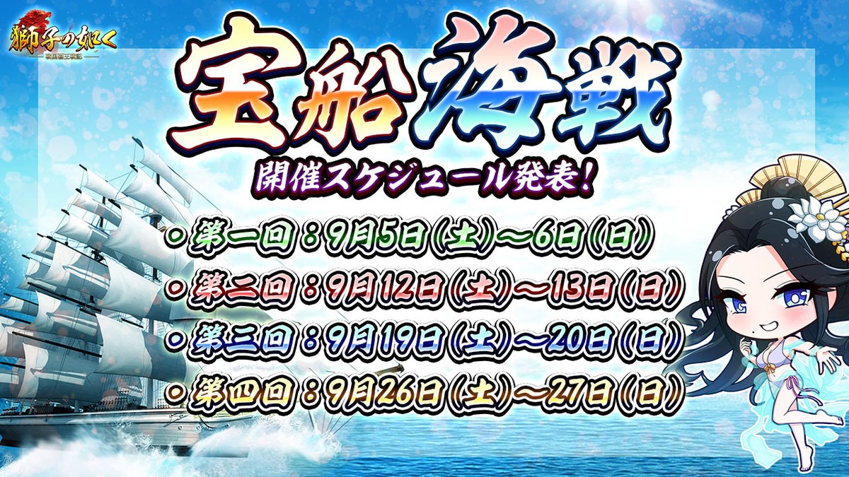 shishi_6w's tweet photo. 【宝船海戦スケジュール】

殿、お待たせいたしました📢
今期、「宝船海戦」の開催日程が決定いたしました🛳️

📍第1回：9月5日（土）～6日（日）
📍第2回：9月12日（土）～13日（日）
📍第3回：9月19日（土）～20日（日）
📍第4回：9月26日（土）～27日（日）

どうぞお見逃しなく🌊🚢

#獅子の如く https://t.co/BYrMqdJ0kC