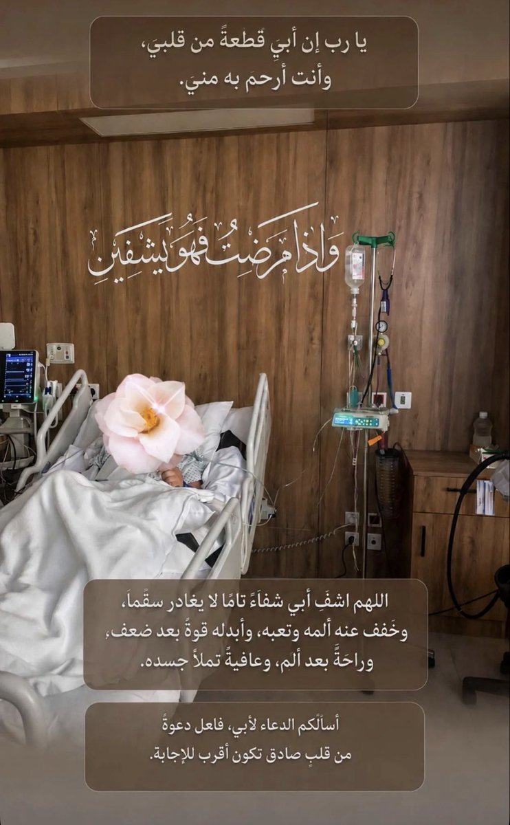 m_qahtany's tweet photo. عطلت حسابي وحذفت برنامج X عشان مايشغلني عن مرض ابوي واضطريت انزله من جديد لان ابوي حالته انتكست من جديد وحالته الصحيه للاسف في تدهور
اكثر من ٨ شهور وهو يصارع المرض
وانا في رجاء الله ثم في رجاكم ان تدعون له لعل احدكم اقرب مني الى الله🤍 https://t.co/SXm799PChI