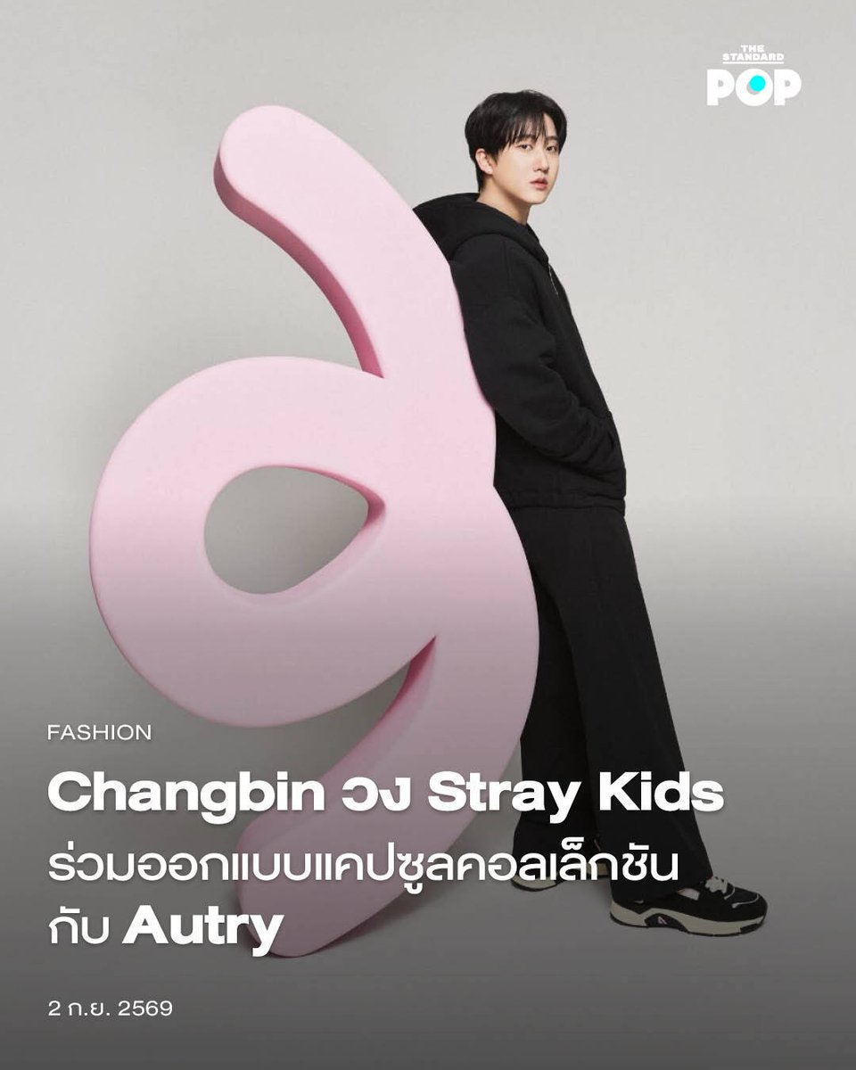 TheStandardPOP's tweet photo. Changbin วง Stray Kids ร่วมออกแบบแคปซูลคอลเล็กชันกับ Autry

Changbin วง Stray Kids ยกระดับการเป็นพาร์ตเนอร์กับ Autry แบรนด์รองเท้าสัญชาติอเมริกันขึ้นไปอีกขั้น หลังจากที่เขาได้รับการแต่งตั้งให้เป็นโกลบอลแบรนด์แอมบาสเดอร์คนแรกในประวัติศาสตร์ของแบรนด์ไปตั้งแต่เมื่อเดือนกุมภาพันธ์ที่ผ่านมา โดยล่าสุดเขาก็ได้ลงมือร่วมออกแบบแคปซูลคอลเล็กชันที่มาพร้อมกับทั้งแอ็กเซสซอรี รองเท้าและเสื้อผ้า Ready-to-Wear

โปรดักต์ในแคปซูลคอลเล็กชันนี้แฝงไปด้วยสัญลักษณ์ต่างๆ ที่สื่อถึงตัวตนของ Changbin และเน้นการใช้สีชมพูอันเป็นสีประจำตัวของเขาด้วย โดย Changbin พูดถึงการดีไซน์ในครั้งนี้ว่า “การออกแบบแคปซูลคอลเล็กชันกับ Autry เป็นการเดินทางที่น่าตื่นเต้นมาก มันทำให้ผมมีโอกาสได้ถ่ายทอดตัวตน และมุมมองออกมาผ่านสนีเกอร์และเสื้อผ้าสุดไอคอนิกของแบรนด์ สองสิ่งนี้ถ่ายทอดทั้งความแข็งแกร่งและความขี้เล่นอันเป็นความสมดุลที่นิยามตัวผมในฐานะศิลปินด้วย 

“สไตล์เหนือกาลเวลาของ Autry เป็นดั่งผ้าใบผืนเปล่าอันสมบูรณ์แบบที่มอบพื้นที่ให้ผมได้แชร์ส่วนหนึ่งจากโลกของตัวเองผ่านแฟชั่นในแบบที่มีความหมายและลึกซึ้งมาก”

สัญลักษณ์อันโดดเด่นที่ Changbin เลือกนำมาใช้ในครั้งนี้ก็คือหางสีชมพูของเจ้าหมูกระต่าย ‘Dwaekki’ มาสคอตประจำตัวของเขาที่แฟนๆ ชาว STAY ทั่วโลกคุ้นเคยกันดี นอกจากนั้นในคอลเล็กชันยังมีโลโก้พิเศษ Changbin x Autry สีชมพูที่มาพร้อมกับหน้ายิ้มบนตัว U ที่ประทับอยู่บนไอเทมจากคอลเล็กชันนี้ ทั้งเสื้อผ้าโอเวอร์ไซส์แบบที่ Changbin ชอบ และแอ็กเซสซอรีที่เน้นการใช้แมตทีเรียลสวมใส่สบาย ตั้งแต่เสื้อฮู้ดสีดำและเบอร์กันดี, เสื้อยืด, หมวกเบสบอล ไปจนถึงถุงเท้า Ribbes Sock และรองเท้า Medalist ดีไซน์พิเศษจาก Changbin

ภาพ: Autry

อ้างอิง https://t.co/WaBUIBhmDx 

#Changbin
#StrayKids
#TheStandardPop