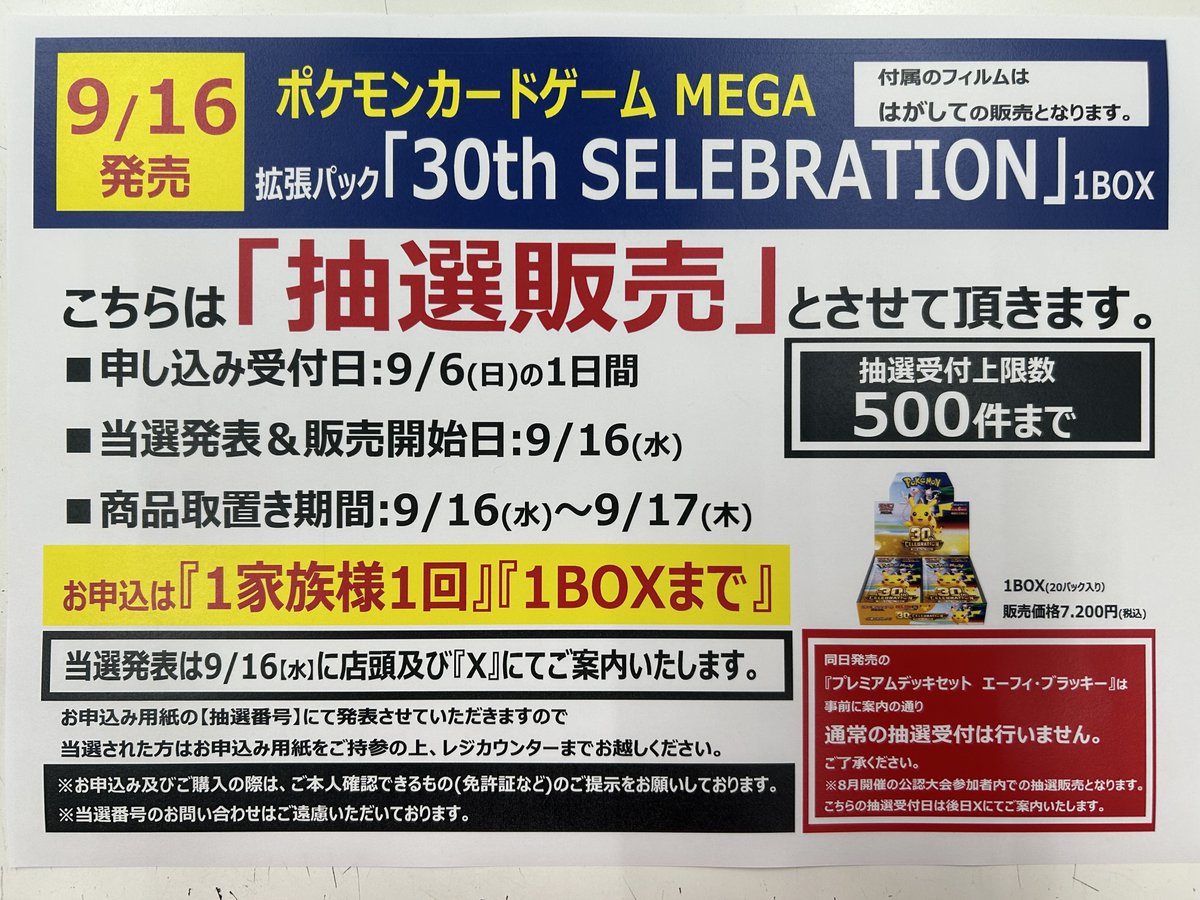 t_hirosakiten's tweet photo. 😀😀抽選受付情報😀😀
9/16(水)発売・ポケモンカード
拡張パック『30th CELEBRATION』の
抽選受付を9/6(日)【1日間】に行います。
※抽選受付上限数500件とさせていただきます。
詳細はPOPをご確認ください。
＃トレカノ弘前店　＃抽選　＃ポケモン https://t.co/4EtxHkfobE