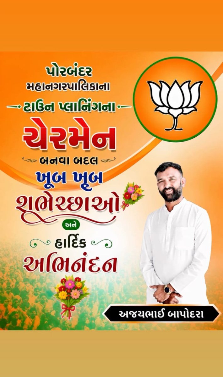 JayRKakkad's tweet photo. પોરબંદર મહાનગરપાલિકાના ટાઉન પ્લાનિંગના ચેરમેન
બનવા બદલ અજયભાઈ બાપોદરા ને ખૂબ ખૂબ શૂભેચ્છાઓ
@ajay_bapodara @BJP4Gujarat @BJP4India @narendramodi @AmitShah
 @Bhupendrapbjp @sanghaviharsh @DrPrashantkorat @ianuragthakur https://t.co/AphfAkXcXf
