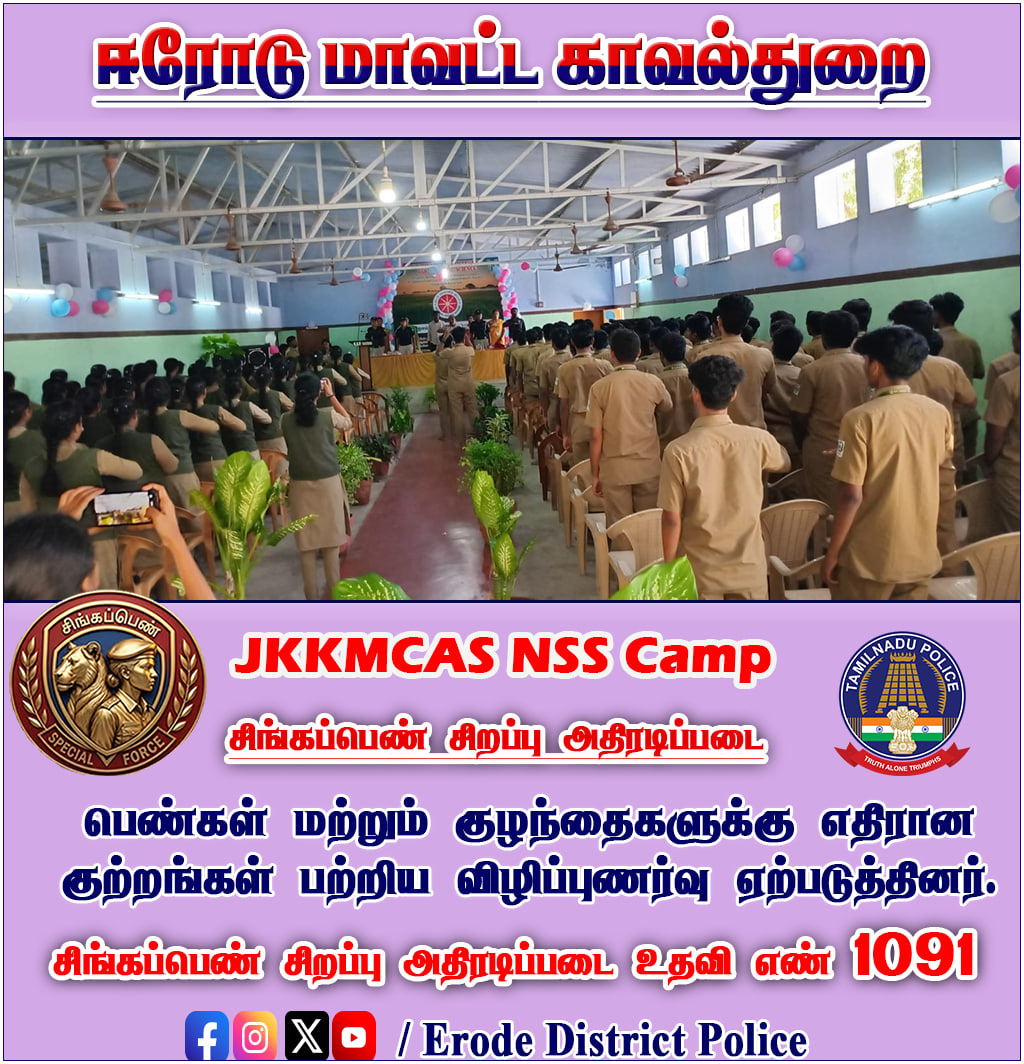 erd_smc's tweet photo. #Erode_District_Police
#WestZone
#TamilNaduPolice
#CbeRange
#town #bhavani #gobi #sathy #Perundurai #safetyerode https://t.co/2980Ujq5ll