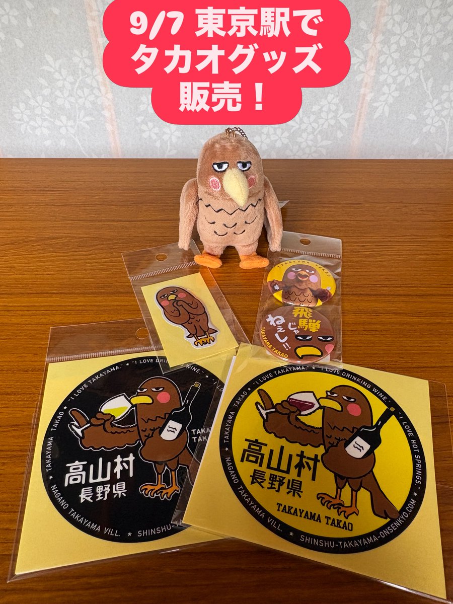 takayama_kankou's tweet photo. 9月7日（月）、東京駅スクエアゼロで高山タカオグッズを特別販売

売り切れ、売り切れで全国的に注目されているぬいぐるみキーホルダーをはじめ、「飛騨じゃねぇし」缶バッジ、名刺入りステッカー、樹脂盛りプクプクシールなど、ふだんは長野県高山村でしか買えないグッズが盛りだくさん

高山村特産のワイン🍷やフルーツも買えるよ！

みんな遊びにきてね

#長野県高山村 #信州高山村観光協会 #高山タカオ #旅する北信濃マルシェ #はこビュンで信州の旬をお届け