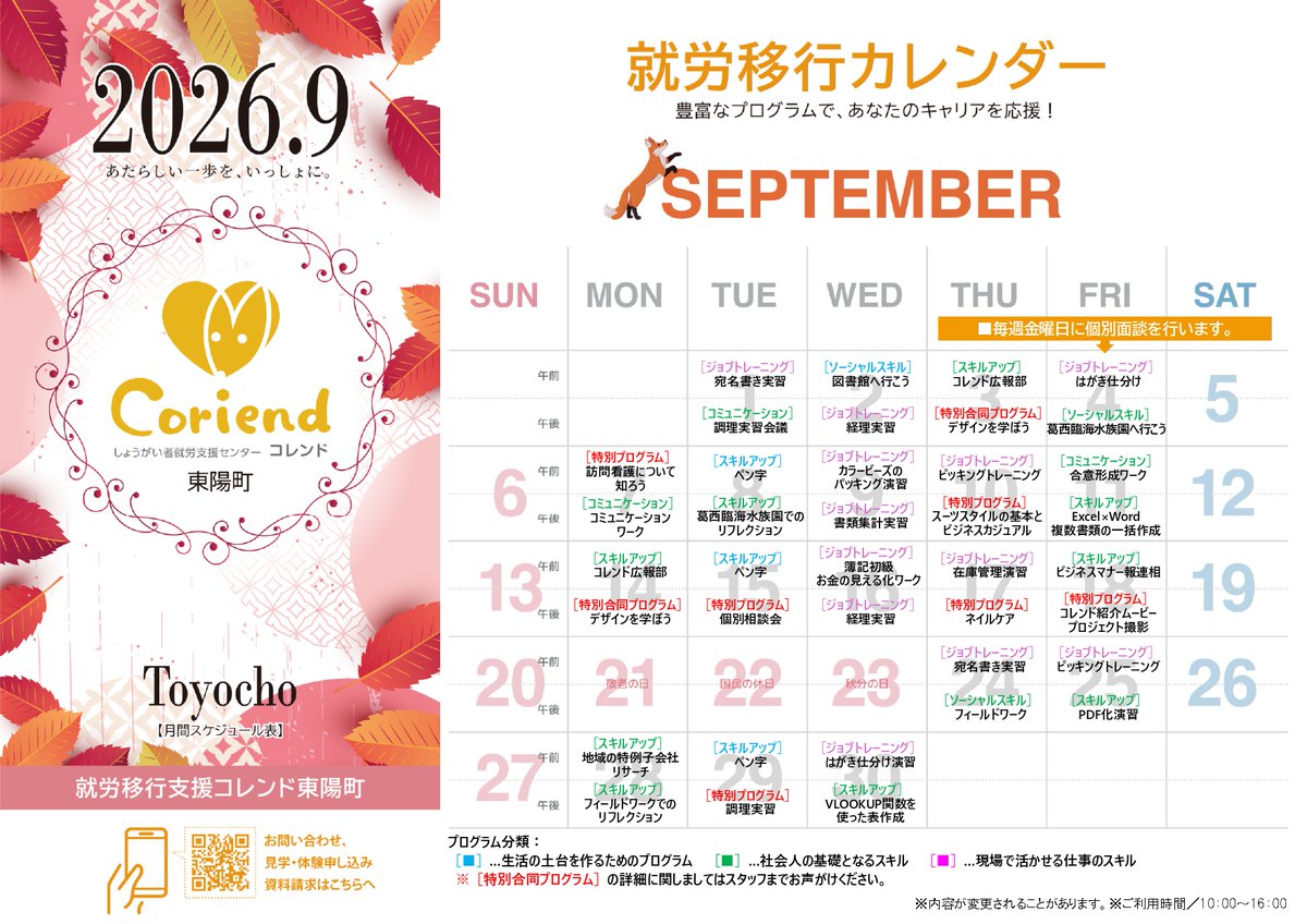 TBS_OP's tweet photo. 9月のスケジュールをお知らせします🗓️✨

Excelやマナー等の実践スキルから
おでかけ等の特別プログラムまで
内容盛りだくさん！👟💻

秋も自分に合うペースで
楽しくスキルアップを目指せます💪🎉
見学・体験もお気軽にお問い合わせください👏🌾

#就労移行 #就労支援 https://t.co/w2i6zBs9GE