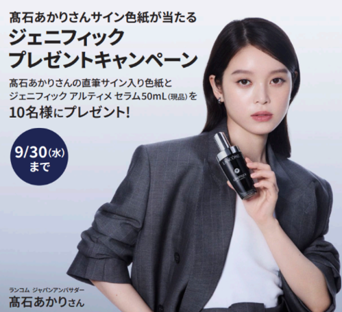 Lancome_JP's tweet photo. ＼ 9/30(水)まで開催！／ 
#髙石あかり さんの直筆サインと現品が当たる✨
ジェニフィック プレゼントキャンペーンスタート！

🎁以下の2点セットを10名様にプレゼント！
・髙石あかりさん直筆サイン入り色紙
・ジェニフィック アルティメ セラム 50mL (現品)

▼気になる応募方法はツリーをチェック！ https://t.co/vBHjEk6XFO