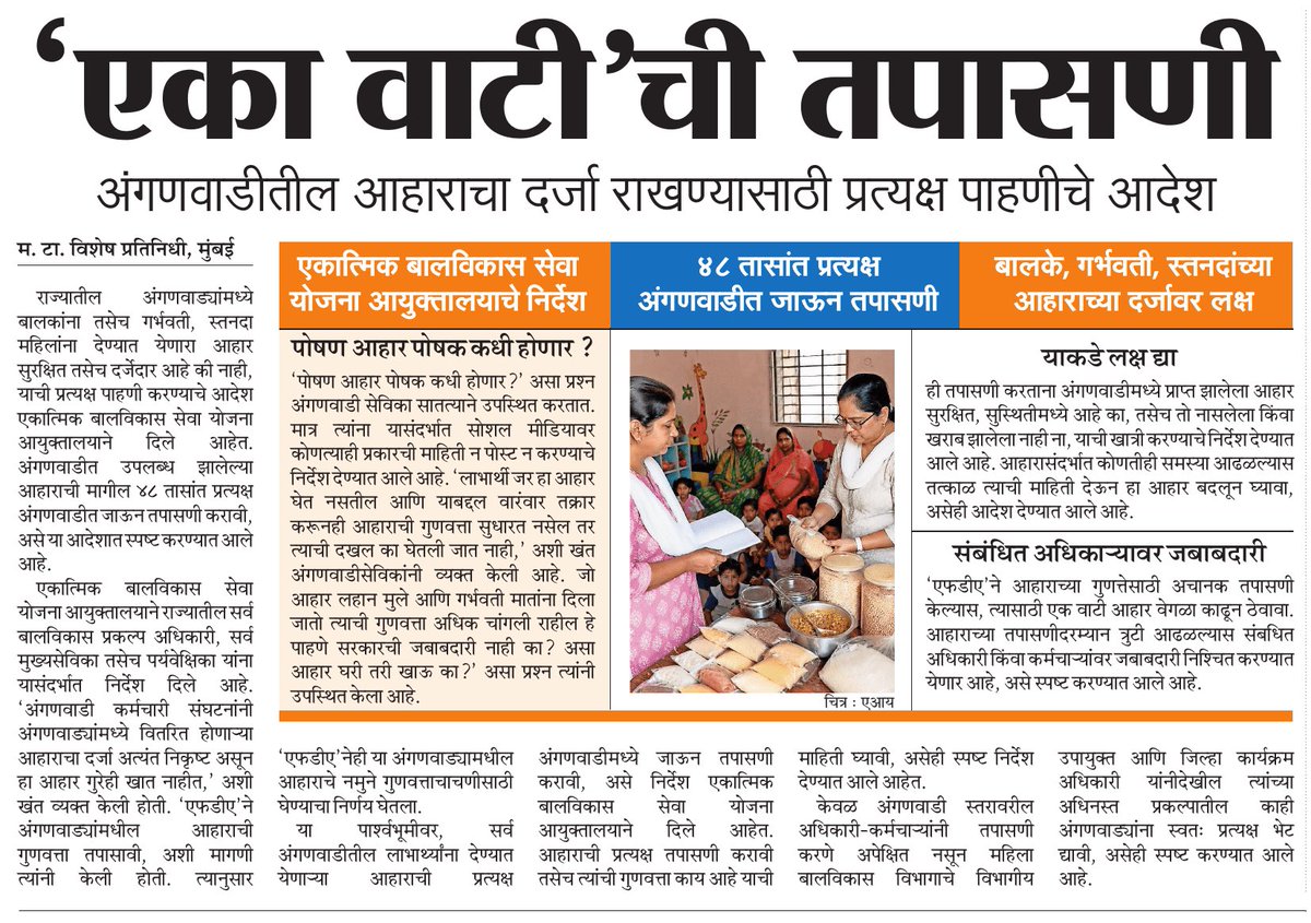 KsharmilaMT's tweet photo. एका वाटीची तपासणी” — अंगणवाडीतील आहाराच्या गुणवत्तेवर आता थेट नजर!

राज्यातील अंगणवाड्यांमध्ये बालके, गर्भवती व स्तनदा मातांना दिल्या जाणाऱ्या आहाराच्या गुणवत्तेसाठी ४८ तासांत प्रत्यक्ष अंगणवाडीत जाऊन तपासणी करण्याचे आदेश देण्यात आले आहेत @mataonline https://t.co/dwjlGxN3kY
