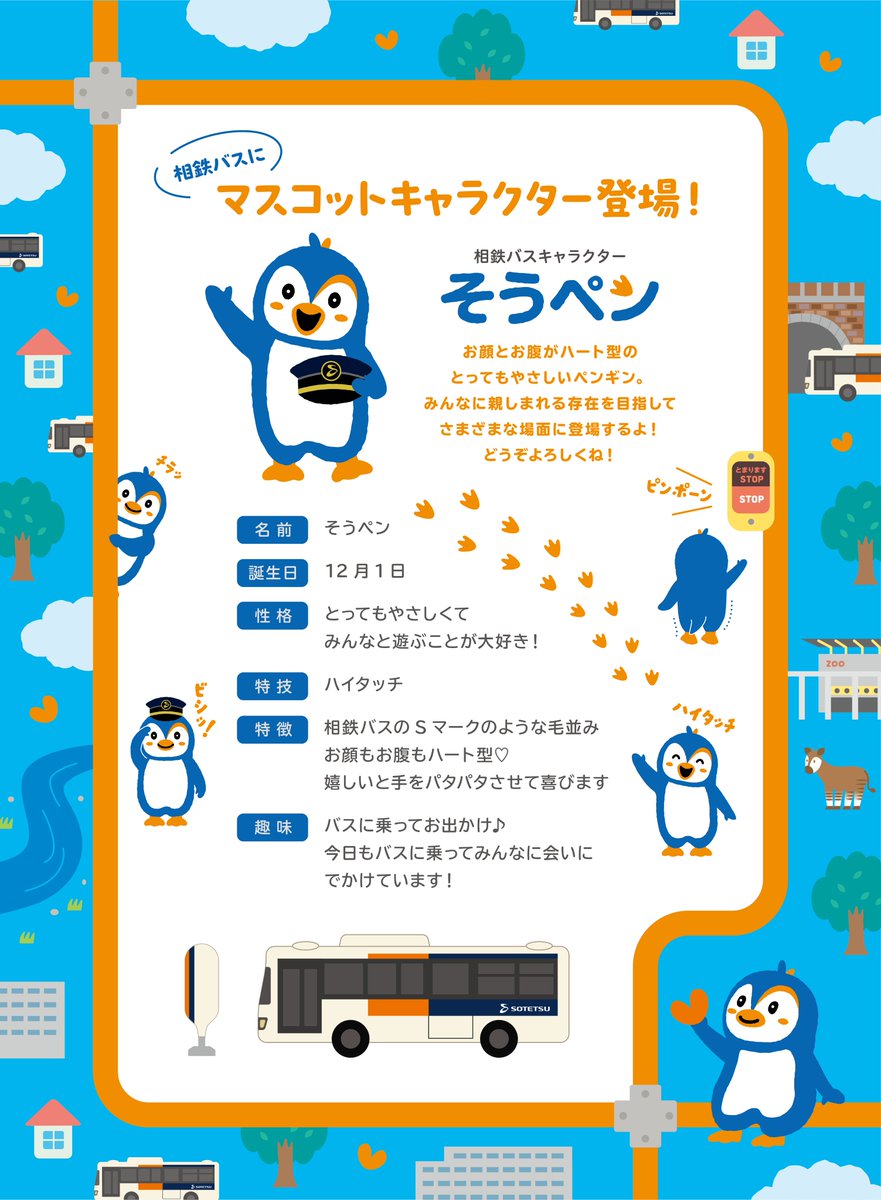 sotetsu_group's tweet photo. 7月にデビューした相鉄バスキャラクター「そうペン」のプロフィールをご紹介します。
今後は、バスをご利用のお客さまをはじめ、地域の皆さまに親しまれるキャラクターを目指して、さまざまな場面に登場する予定です。 
これからもよろしくお願いします！  

▼詳しくは
https://t.co/WOzvngrk0d https://t.co/YxrcDegGQn