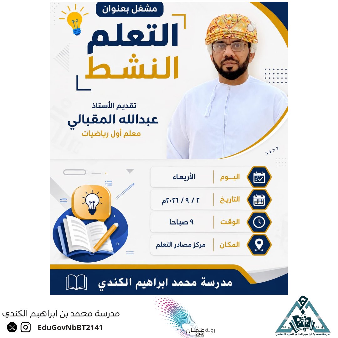 EduGovNbBT2141's tweet photo. قدّم الأستاذ عبدالله المقبالي ورقة عمل بعنوان «التعلّم النشط»، تناولت مفهومه وأهميته في تعزيز دور المتعلم داخل الصف، وتوظيف استراتيجيات تعليمية متنوعة تشجع المشاركة والتفاعل، وتنمي مهارات التفكير والتعاون وحل المشكلات.
#فعاليات_تعليمية_شمال_الباطنة 
#تعلم_مستدام https://t.co/FeFAnNJni2