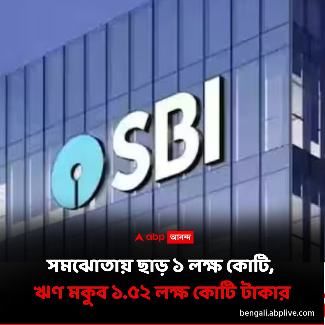 abpanandatv's tweet photo. ১০০ কোটি টাকার বেশি ঋণ নিয়েও শোধ করেননি অনেকে। তাঁরা ছাড় পেয়ে গেলেন?
https://t.co/kCm9TAjl6B বিশদ পড়ুন।
#SBI #BadLoans #StateBankofIndia #ABPAnanda https://t.co/RCM9iUypUx