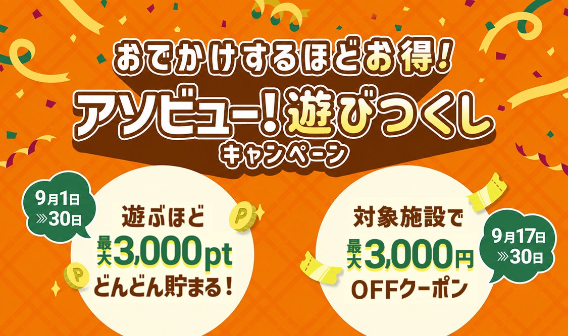 ASOVIEWofficial's tweet photo. おでかけするほどお得！
アソビュー！秋の遊びつくしキャンペーン🍂

9月も遊ぶほどポイントが貯まり、限定クーポンでさらにお得になるキャンペーンを開催✨

・9月中の予約・購入で最大3,000ptプレゼント🎁
・シルバーウィーク（9/17〜30）は全3弾で最大3,000円OFFの先着クーポンを配布🎫🔥

詳細はこちら▼
https://t.co/tOdMGp9tEx