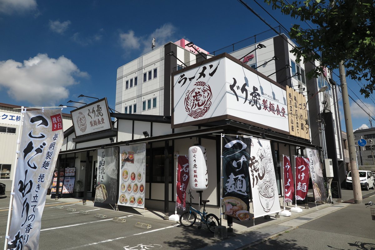 Kuromi_Makoto's tweet photo. https://t.co/MIdygyjZ5O 
2026年9月2日　ラーメン　ぐり虎製麺食堂　姫路店（姫路市飾磨区中野田1丁目12　横浜家系ラーメン竈門家跡)　本日　新規オープン！
9/2(水)~9/3(木)のOPEN日~翌日はその場で使えるクーポンで、塩・醤油ラーメンが 550円！ （※姫路店のみの特典）
https://t.co/F5VLjsUj2z https://t.co/xbpHQ127g5