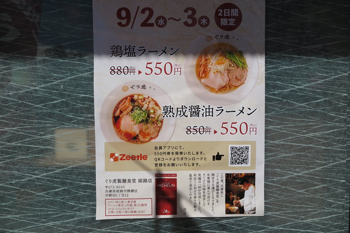 Kuromi_Makoto's tweet photo. https://t.co/MIdygyjZ5O 
2026年9月2日　ラーメン　ぐり虎製麺食堂　姫路店（姫路市飾磨区中野田1丁目12　横浜家系ラーメン竈門家跡)　本日　新規オープン！
9/2(水)~9/3(木)のOPEN日~翌日はその場で使えるクーポンで、塩・醤油ラーメンが 550円！ （※姫路店のみの特典）
https://t.co/F5VLjsUj2z https://t.co/xbpHQ127g5