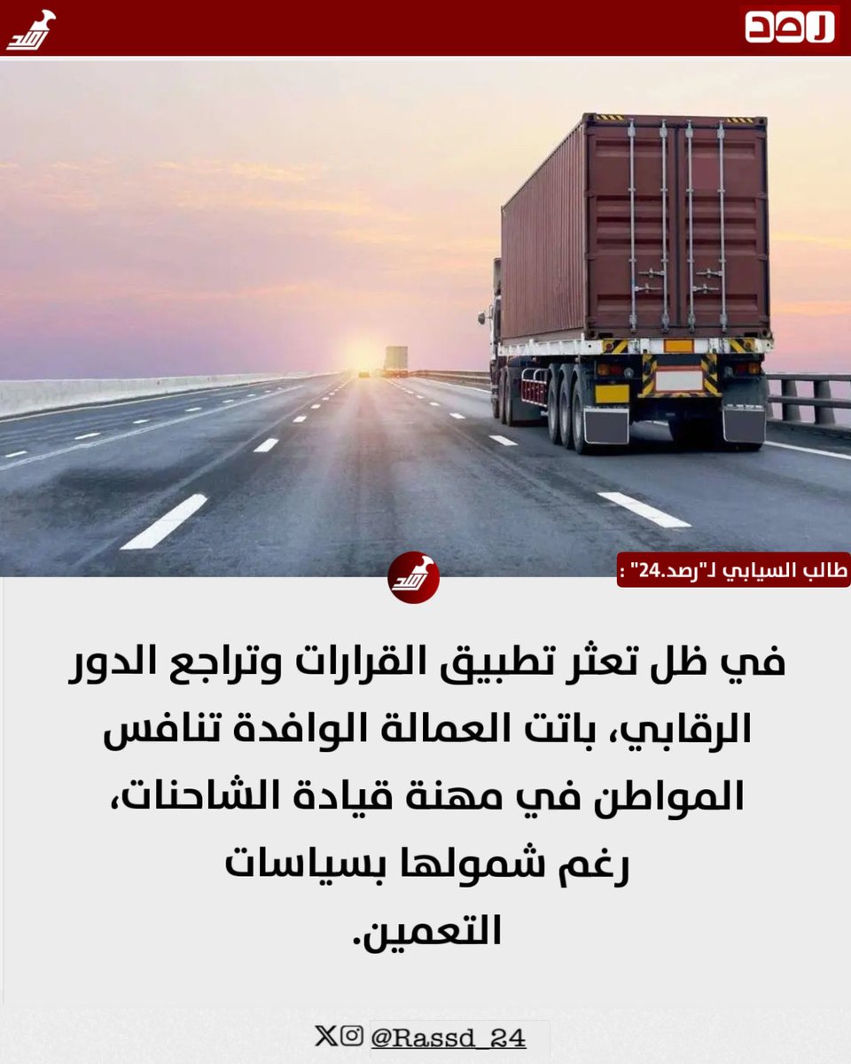 Rassd_24's tweet photo. 🔴 قرارات على الورق وقبضة وافدة على المقود.. أين رقابة وزارة النقل من تعمين اللوجستيات؟

طالب السيابي لـ "رصد 24": «رغم تعمين مهن قيادة شاحنات التبريد، والحافلات، والرافعات الشوكية، وصهاريج المياه في قطاع النقل والخدمات اللوجستية، ما زالت العمالة الوافدة تمارس هذه المهن، فأين رقابة وزارة النقل؟»

لا يُنكر أحدٌ الجهودَ الملموسة التي تبذلها وزارة النقل والاتصالات وتقنية المعلومات في تطوير البنية الأساسية، وتحديث التشريعات المنظمة لقطاع النقل واللوجستيات ليكون رافداً حيوياً للاقتصاد الوطني.

وجاءت قرارات "التعمين" في قطاع النقل البري واللوجستي خطوةً استراتيجية طموحة، حملت معها آمال آلاف الشباب العُمانيين الباحثين عن فرص عمل كريمة ومستقرة في مهن قيادة المركبات الثقيلة (شاحنات البرادات، وشاحنات نقل المواد الغذائية المبردة والمستلزمات الطبية، وصهاريج المياه، والحافلات، والرافعات الشوكية، وصهاريج الغاز).

لكن، بالرغم من وضوح القرارات التنظيمية التي نصت على قصر قيادة الشاحنات المعمنة على الكوادر الوطنية فقط؛ فإن نظرةً سريعة على الطرقات والمنشآت تكشف مفارقة واضحة؛ فالأيدي الوافدة لا تزال تمسك بمقود هذه المركبات بنسب ملحوظة في وضح النهار، مما يجعل تلك القرارات تبدو وكأنها توقفت عند حدود الورق والمنشورات الرسمية.

أظهرت تصريحات وزارة النقل أن نسبة التعمين في القطاع اللوجستي لعام 2025م لم تتجاوز 21%، مقابل هيمنة للعمالة الوافدة بنسبة 79%. وتتفاقم خطورة هذا الخلل في ظل التورط المتكرر لهذه العمالة في حوادث مرورية جسيمة تحصد سنوياً عدداً من الأرواح وتخلّف أضراراً مادية بالغة.

أين تكمن الفجوة؟
 
ضعف الرقابة الميدانية: غياب التفتيش المستمر على الطرق والمواقع الصناعية يسمح لبعض المنشآت بتجاوز النسب والالتفاف على القوانين دون عواقب فورية ورادعة.
 
التراخي في إلزام الشركات: استمرار اعتماد بعض شركات القطاع الخاص على العمالة الوافدة في مهن مُعمّنة بحجة "التكلفة" أو "نقص الكفاءة"، وهي حجج يثبت الواقع يومياً عدم دقتها مع جاهزية السائق العُماني ورغبته في العمل.
 
حاجة الكوادر إلى التمكين التكاملي: التعمين الناجح لا يكتمل إلا ببيئة عمل جاذبة توفر الأمان الوظيفي، وتمنع المنافسة غير المتكافئة الناتجة عن "التجارة المستترة" في نشاط نقل المياه ونقل المواد الغذائية والمستلزمات الطبية تحديداً.

إن مهن قيادة صهاريج الغاز والمياه وشاحنات التبريد والحافلات الكبيرة (مسقط – صلالة / مسقط – الدقم) ليست مجرد "وظائف"، بل هي شريان خدمي ولوجستي يومي يمس حياة المواطنين مباشرة، ويُعدّ توطينها مسألة أمان اجتماعي واقتصادي، والشباب العُماني أثبت مراراً جدارته والتزامه حينما مُنح الفرصة الحقيقية والدعم الكافي.

لذا، فإن العتاب الموجه للوزارة اليوم هو عتاب الشريك الحريص المتضرر؛ فالشارع العُماني يتطلع إلى رؤية أدوات إنفاذ أكثر صرامة، وتكثيف الحملات التفتيشية المشتركة مع الجهات المعنية لضبط المخالفات، وإغلاق الثغرات التي تتيح استمرار الوافد في مهنٍ حُسم أمر تعمينها وطنياً؛ فالقرارات إن لم تدعمها المتابعة الحازمة تفقد هيبتها، وطاقات الشباب أحق بأن تقود مسيرة هذا القطاع نحو المستقبل.