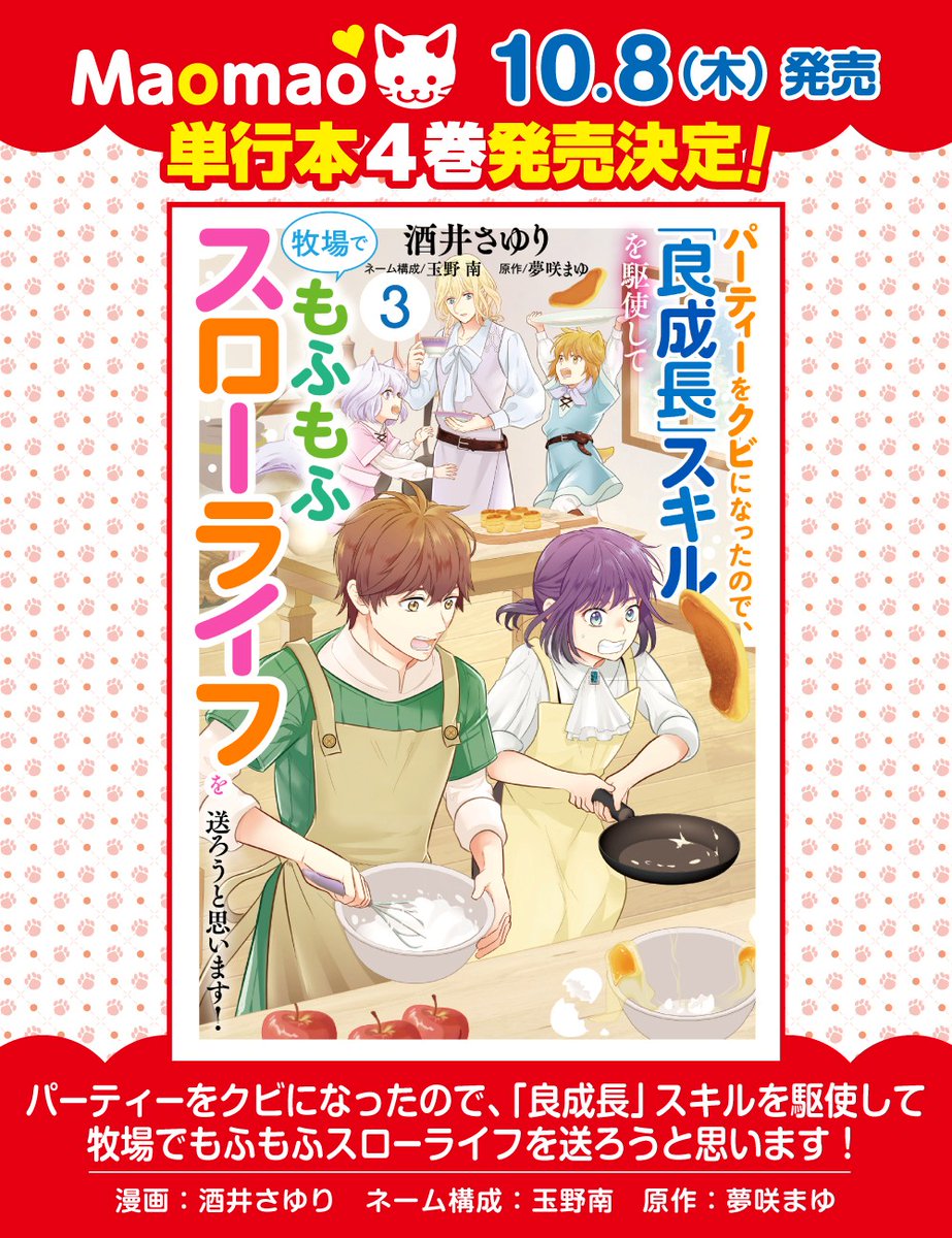 ComicMaomao's tweet photo. ✨㊗️単行本4巻 発売決定🎊✨

『パーティーをクビになったので、「良成長」スキルを駆使して牧場でもふもふスローライフを送ろうと思います！』

#酒井さゆり(@otisayuri)先生
ネーム構成：#玉野南 先生
原作：#夢咲まゆ(@y8m3s2k4m2y8)先生

· · ⊹ 10/8(木) 紙・電子同時発売 ⊹ · ·

詳細は続報をお楽しみに🐾