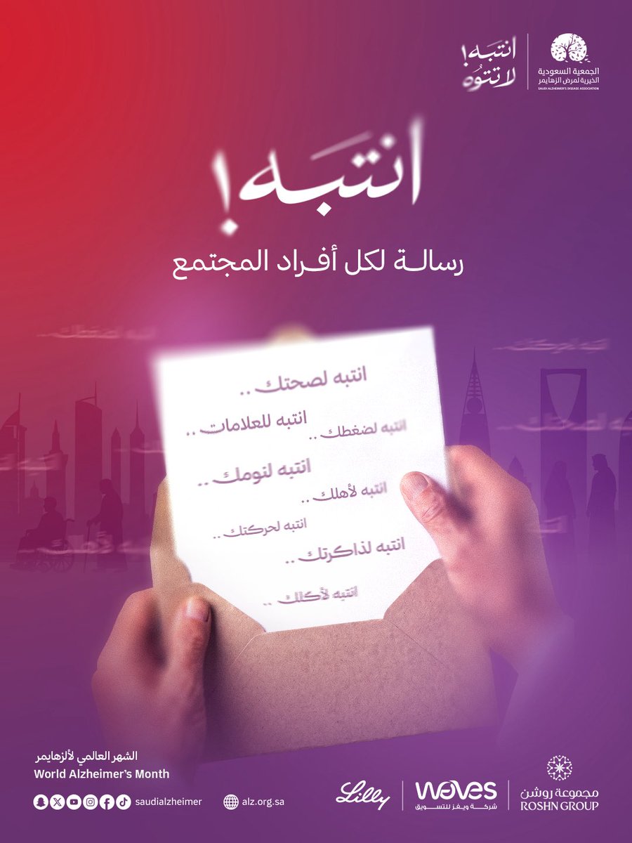 SaudiAlZheimer's tweet photo. انتبه!  رسالة لكل أفراد المجتمع .. 
 انتبه للعلامات .. انتبه لذاكرتك .. انتبه لحركتك ..  انتبه لنومك .. انتبه لضغطك .. انتبه لصحتك .. انتبه لأكلك  .. انتبه لأهلك .. https://t.co/DvhbWsuG1h