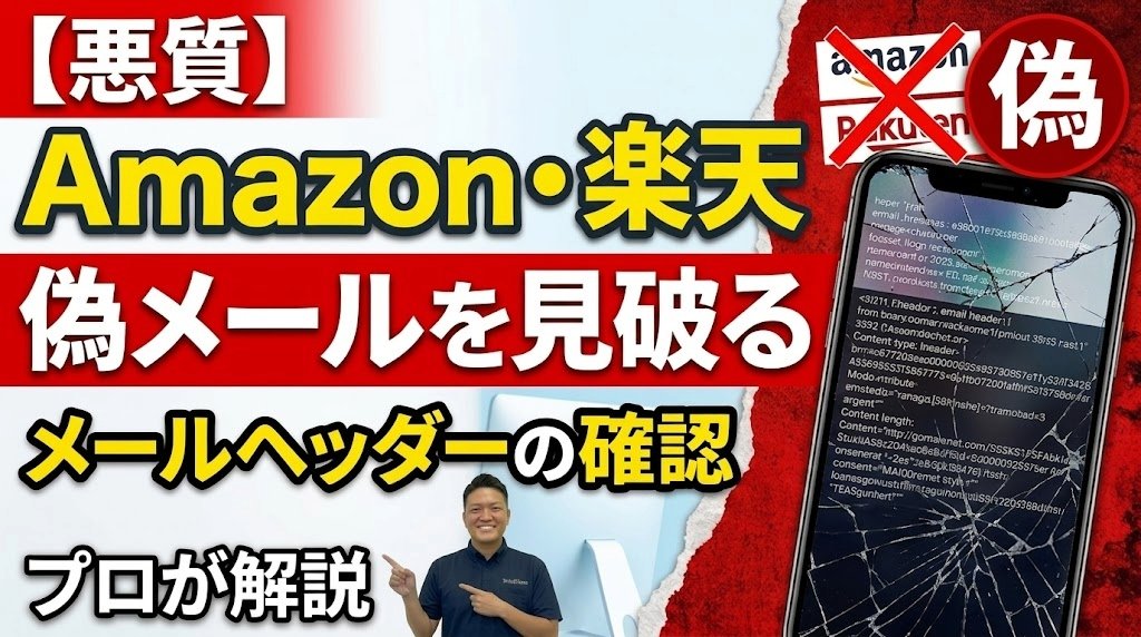 champlenet's tweet photo. 「Amazonの支払い設定に問題があります」
「楽天のアカウントが停止されました」
…最近、こんなドキッとするメールが届きませんか？✉️💦

実はそれ、悪質な【詐欺（フィッシング）メール】かもしれません⚠️
差出人の名前が「Amazon」になっていても、簡単に偽装できちゃうんです😱

騙されないためには、メールの裏側（ヘッダー）を見るのが一番確実！
プロが教える【3つの見破り方】と確認手順を動画で公開しました👇

ご家族や友人への注意喚起にも、ぜひリポスト🔄をお願いします！
いざという時の確認用にブックマーク🔖も推奨です。

🎥動画で身を守る方法を見る
https://t.co/xy5JcmuiBK

#注意喚起 #迷惑メール #フィッシング詐欺 #スパムメール #セキュリティ対策 #ちゃんぷるNet #パソコン初心者
