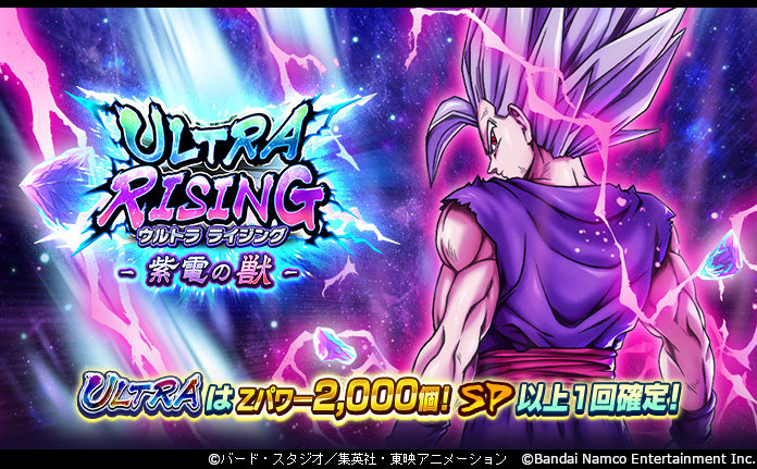 db_legends_jp's tweet photo. 【「ULTRA RISING - 紫電の獣 -」開催！！】
ULTRA「ビースト 孫悟飯」が再登場！
450連目までにULTRAが出なかった場合、対象Zパワーが確定で出現するぞ！
※対象Zパワーが出現するとガシャプレイ回数はリセットされます。

#レジェンズ
#ドラゴンボール
#サマフェス2026 https://t.co/c1h3iVfpj6