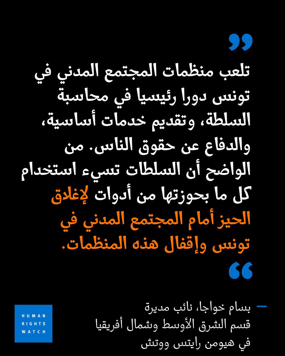 hrw_ar's tweet photo. تعليق جمعيات بالجملة. تحقيقات ومتابعات قضائية تعسفية. 

حكومة الرئيس قيس سعيّد تفعل كل ما بوسعها لخنق المجتمع المدني في #تونس. 

آن لمسلسل القمع هذا أن يتوقف. https://t.co/Dt5ZvQXXGl https://t.co/FSgbrGCpFI