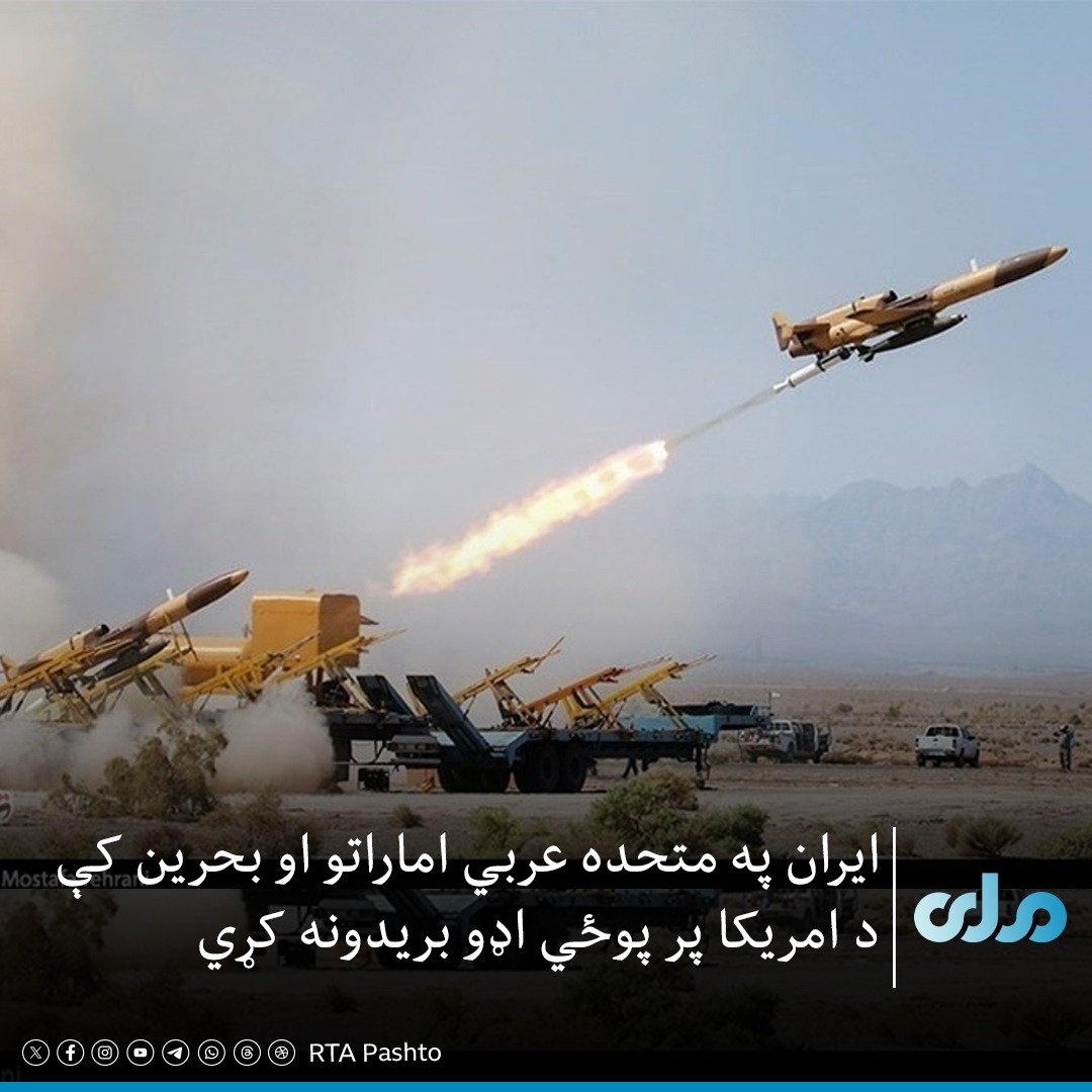 Shahidzai93's tweet photo. ایران د «صاعقه» عملیاتو په دېرشم پړاو کې د بې‌پیلوټه الوتکو په مرسته، متحده عربي اماراتو او بحرین کې د امریکا پر پوځي اډو بریدونه کړي دي.

د تسنیم خبري اژانس د راپور پر بنسټ، ایران د لسګونه بې‌پیلوټه الوتکو په مرسته اماراتو کې الظفره او المنهاد او بحرین کې شیخ عیسی پوځي اډې په ن��ه کړي دي.
 
تسنیم ویلي، چې دغه بریدونه د امریکا له لوري د ملکي ایراني وګړو د په نښه کېدو په غبرګون کې شوي دي.