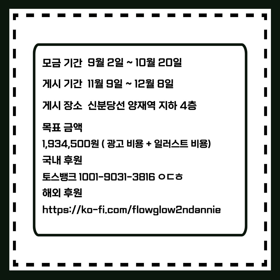 FLOWGLOW_DEBUT's tweet photo. 11월 9일, FLOWGLOW의 데뷔 2주년을 기념하여 지하철 광고를 계획하고 있습니다! 

자세한 내용은 카드뉴스를 확인해 주세요!

감사합니다!

국내 후원 계좌 : 토스뱅크 1001-9031-3816 ㅇㄷㅎ

ko-fi : https://t.co/u1osE52dud https://t.co/STms6qTST3