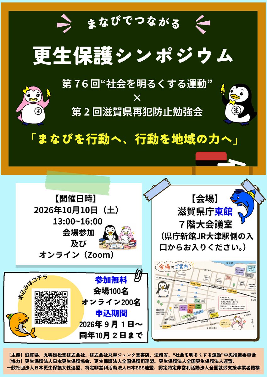 MOJ_HOGO's tweet photo. 【#更生保護 シンポジウム@保護局】
１０/１０(土)、#滋賀県 、丸善雄松堂株式会社及び株式会社丸善ジュンク堂書店、法務省等の共催により、「まなびでつながる更生保護シンポジウム」を滋賀県庁で開催します。オンライン参加も可能です。
詳細はこちら👉https://t.co/UU8feCFcYC https://t.co/jYuzZInFG1