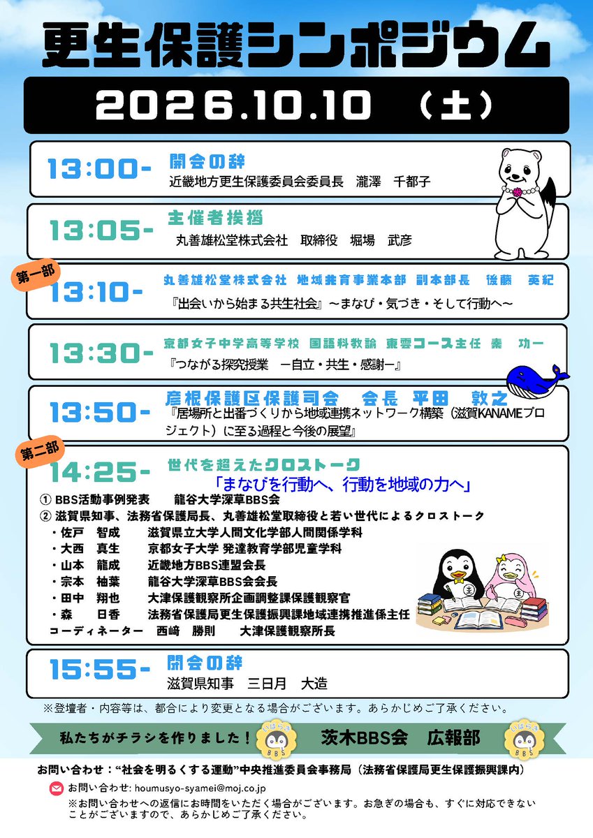 MOJ_HOGO's tweet photo. 【#更生保護 シンポジウム@保護局】
１０/１０(土)、#滋賀県 、丸善雄松堂株式会社及び株式会社丸善ジュンク堂書店、法務省等の共催により、「まなびでつながる更生保護シンポジウム」を滋賀県庁で開催します。オンライン参加も可能です。
詳細はこちら👉https://t.co/UU8feCFcYC https://t.co/jYuzZInFG1