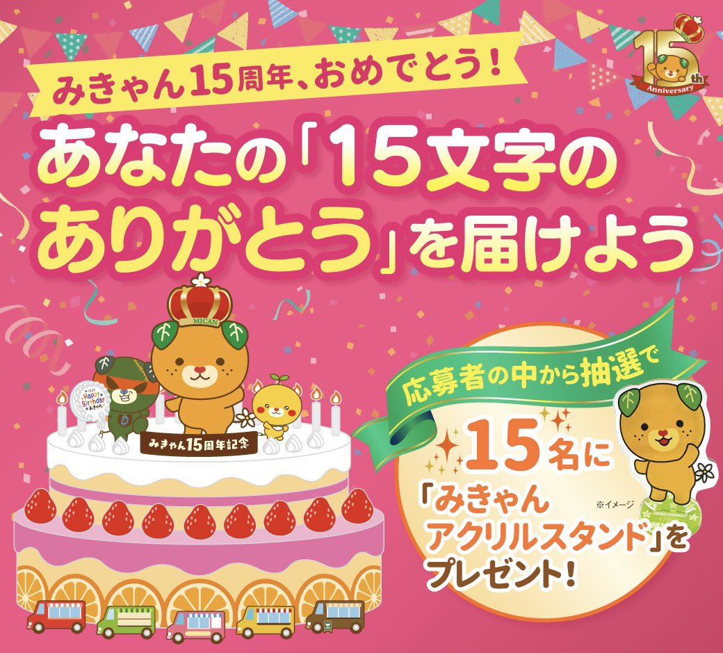 micanehime's tweet photo. 🍊みきゃん15周年🍊

みきゃんへの「15文字のありがとう」メッセージを
募集中やけ〜ん✨✨
応募メッセージは、15周年オリジナルソングの
歌詞に採用されるきゃも⁉️
https://t.co/YbkHzkT6Wt https://t.co/OAk2rdCX6V